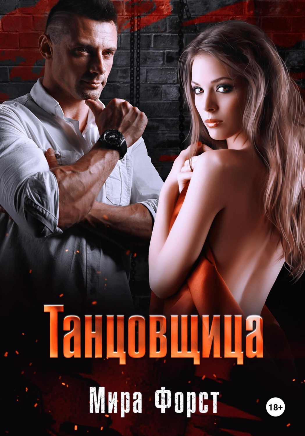 Обложка книги «Танцовщица»