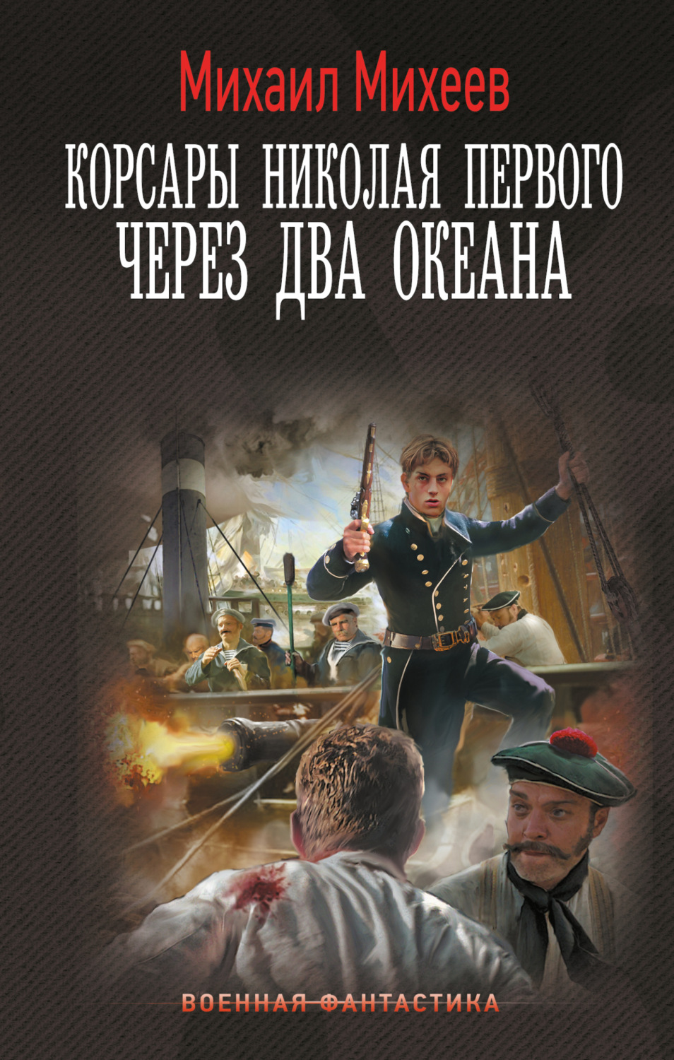 Обложка книги «Корсары Николая Первого. Через два океана»
