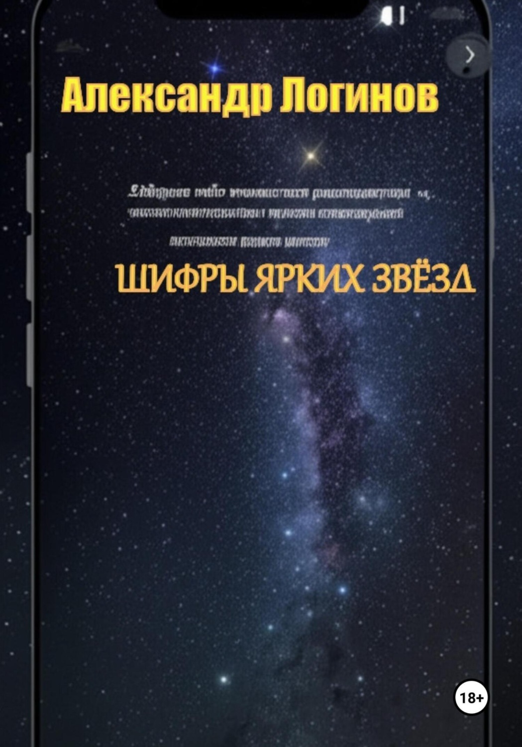 Обложка книги «Шифры ярких звёзд»