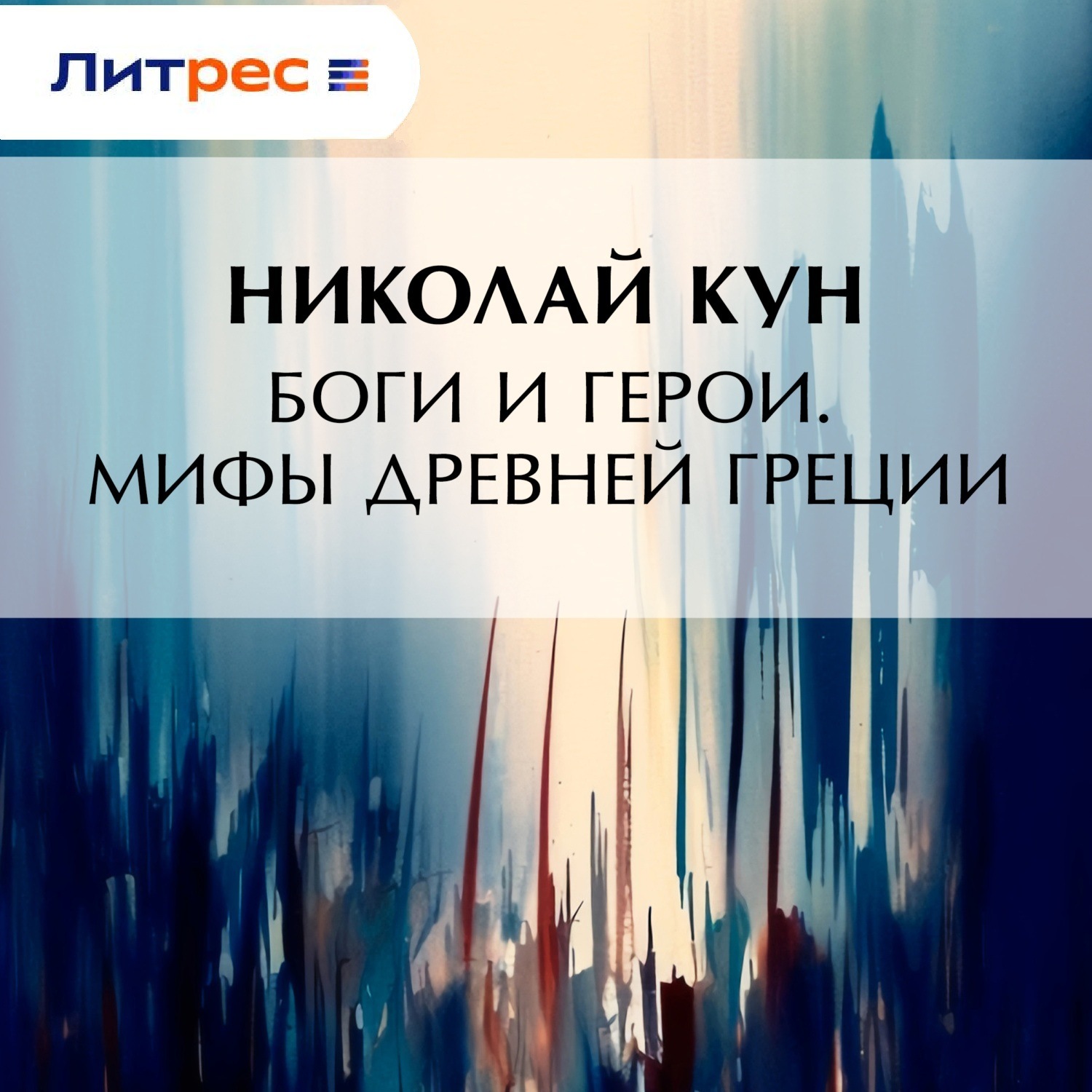 Обложка книги «Боги и герои. Мифы Древней Греции»