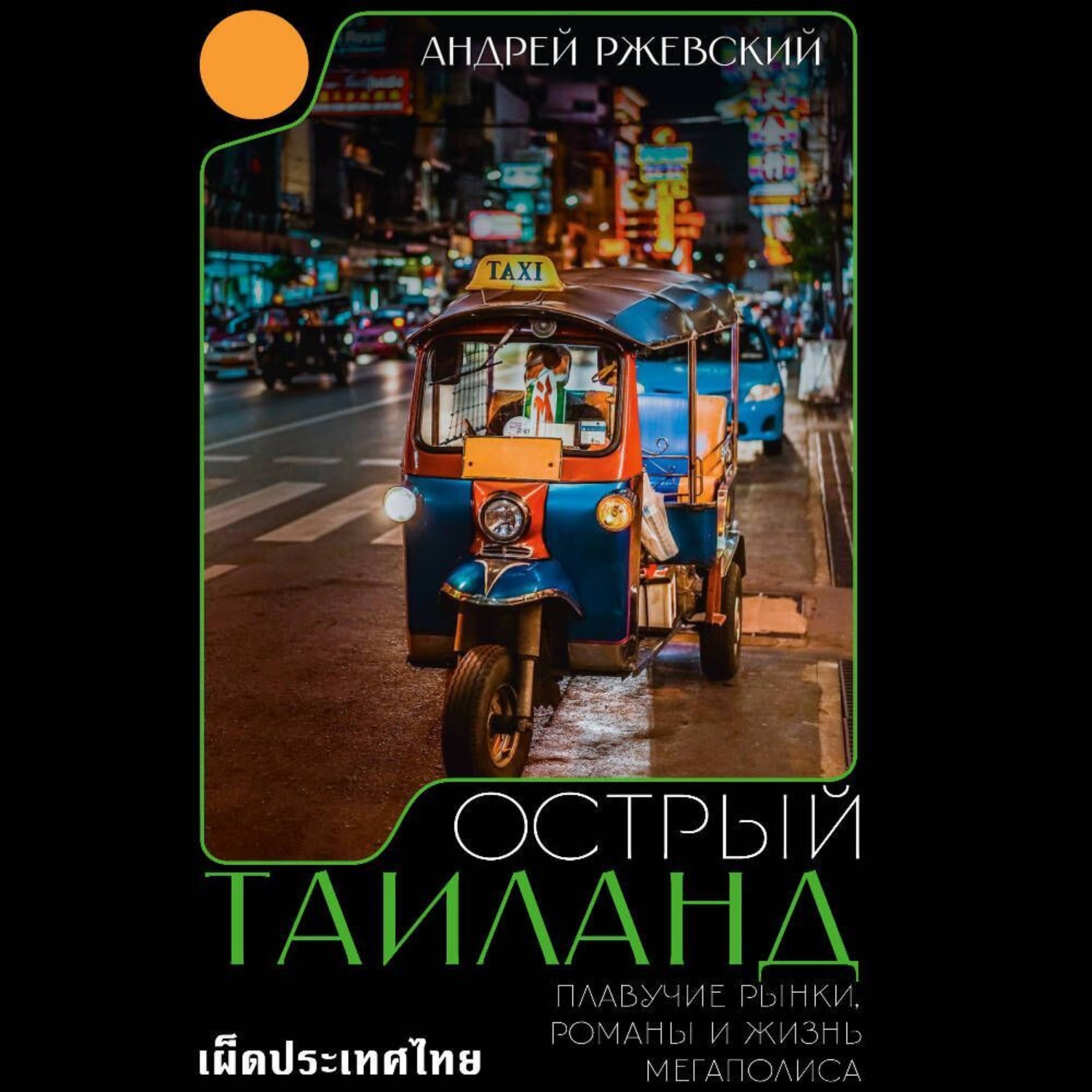 Обложка книги «Острый Таиланд. Плавучие рынки, романы и жизнь мегаполиса»