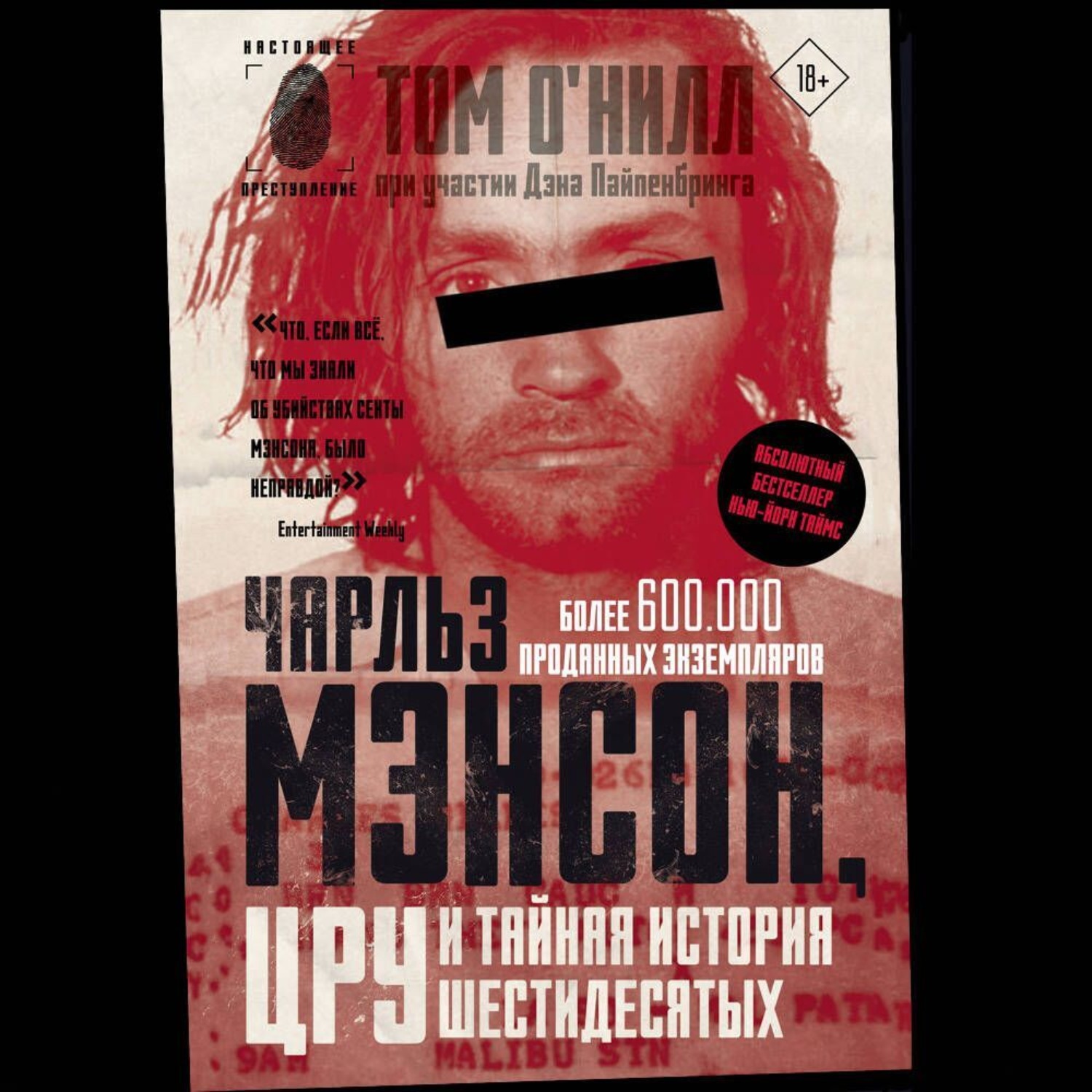 Обложка книги «Чарльз Мэнсон, ЦРУ и тайная история шестидесятых»