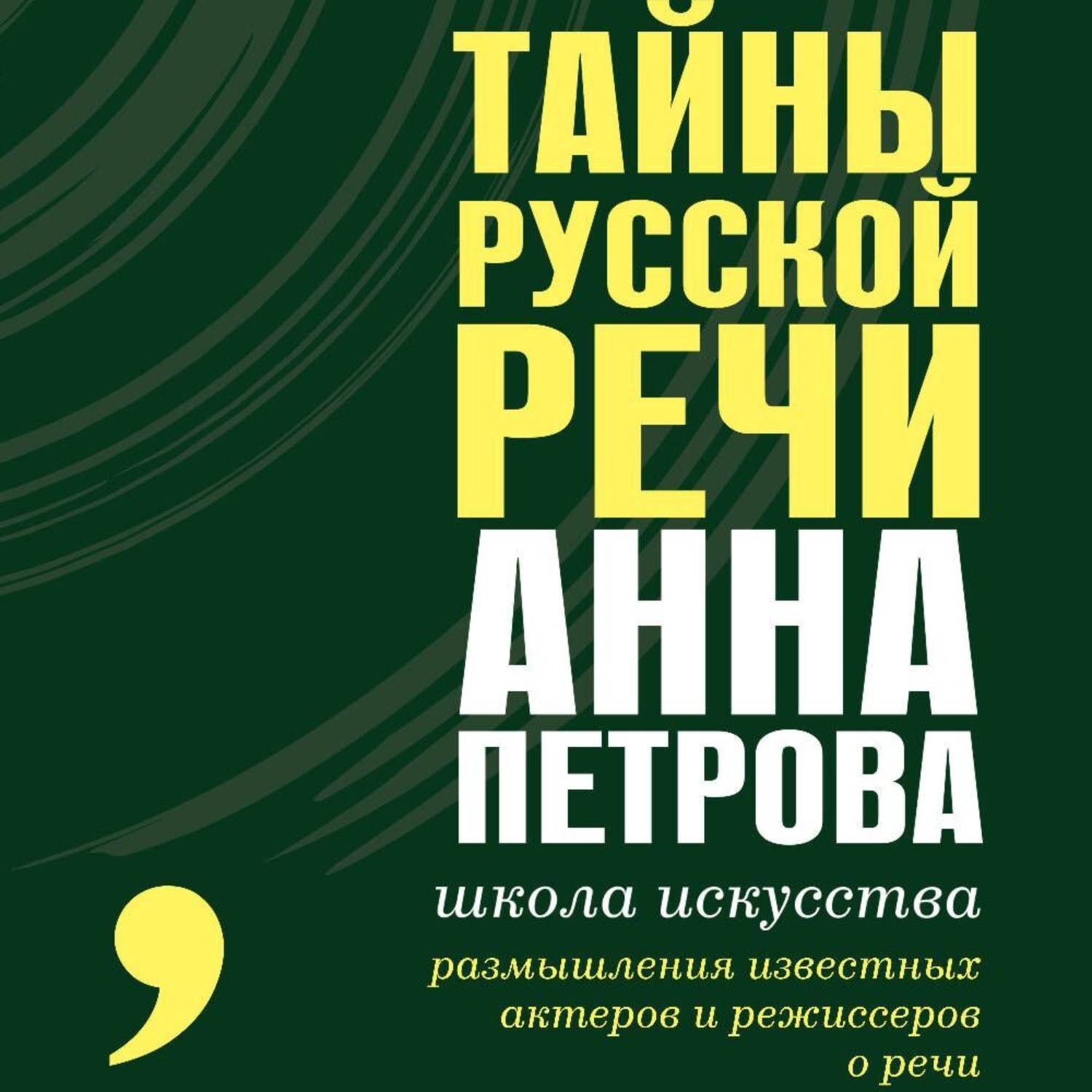 Обложка книги «Тайны русской речи»