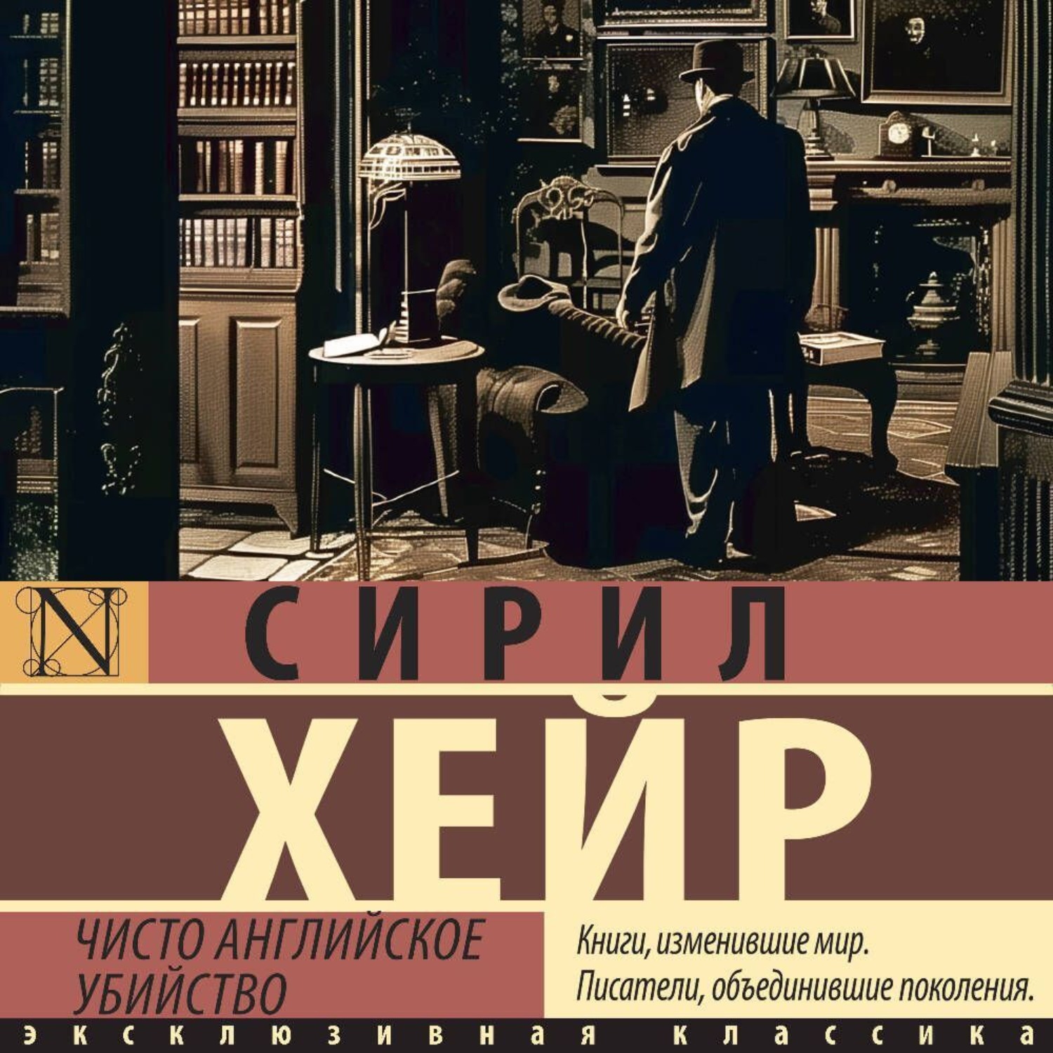 Обложка книги «Чисто английское убийство»