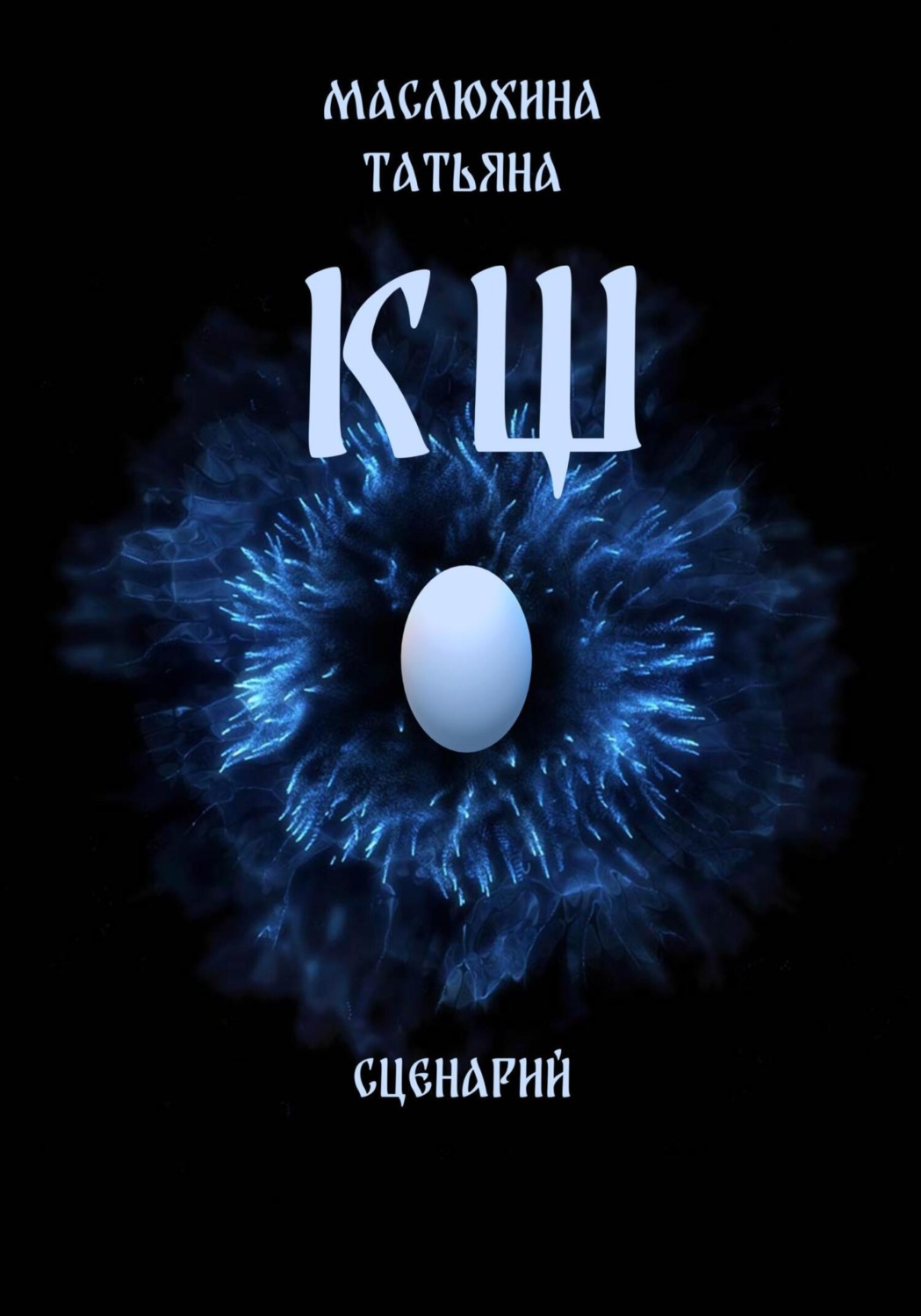 Обложка книги «КЩ. Сценарий»