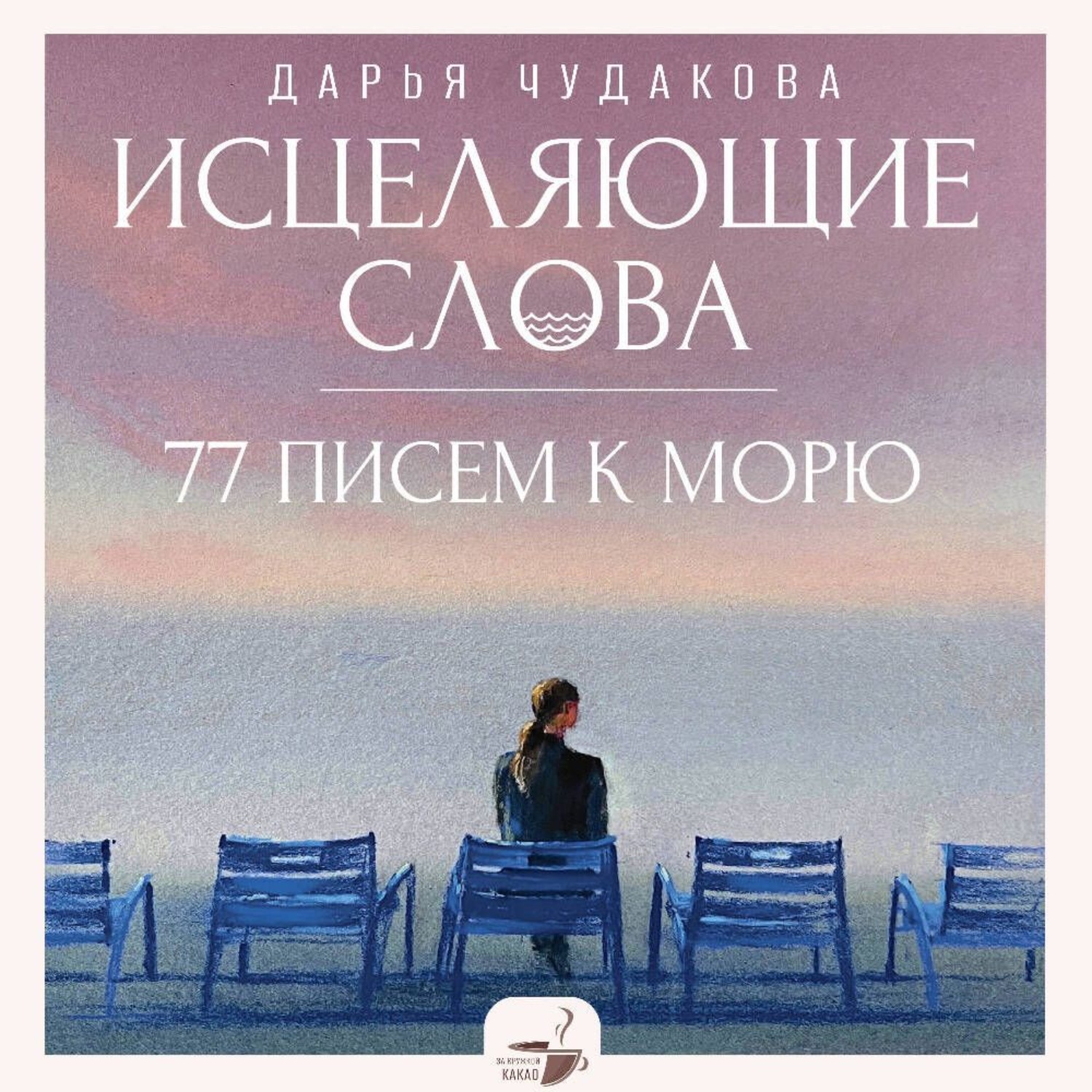 Обложка книги «Исцеляющие слова. 77 писем к морю»