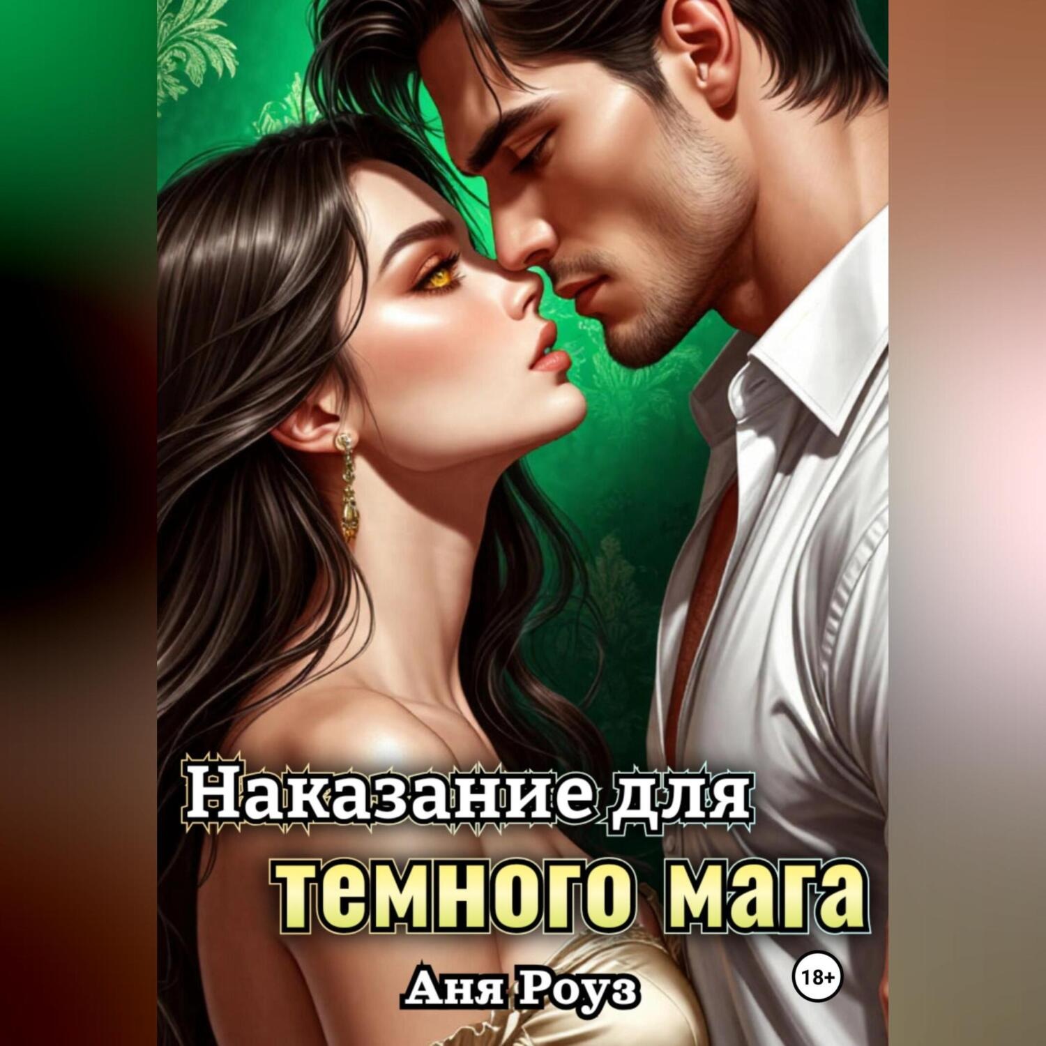 Обложка книги «Наказание для темного мага»