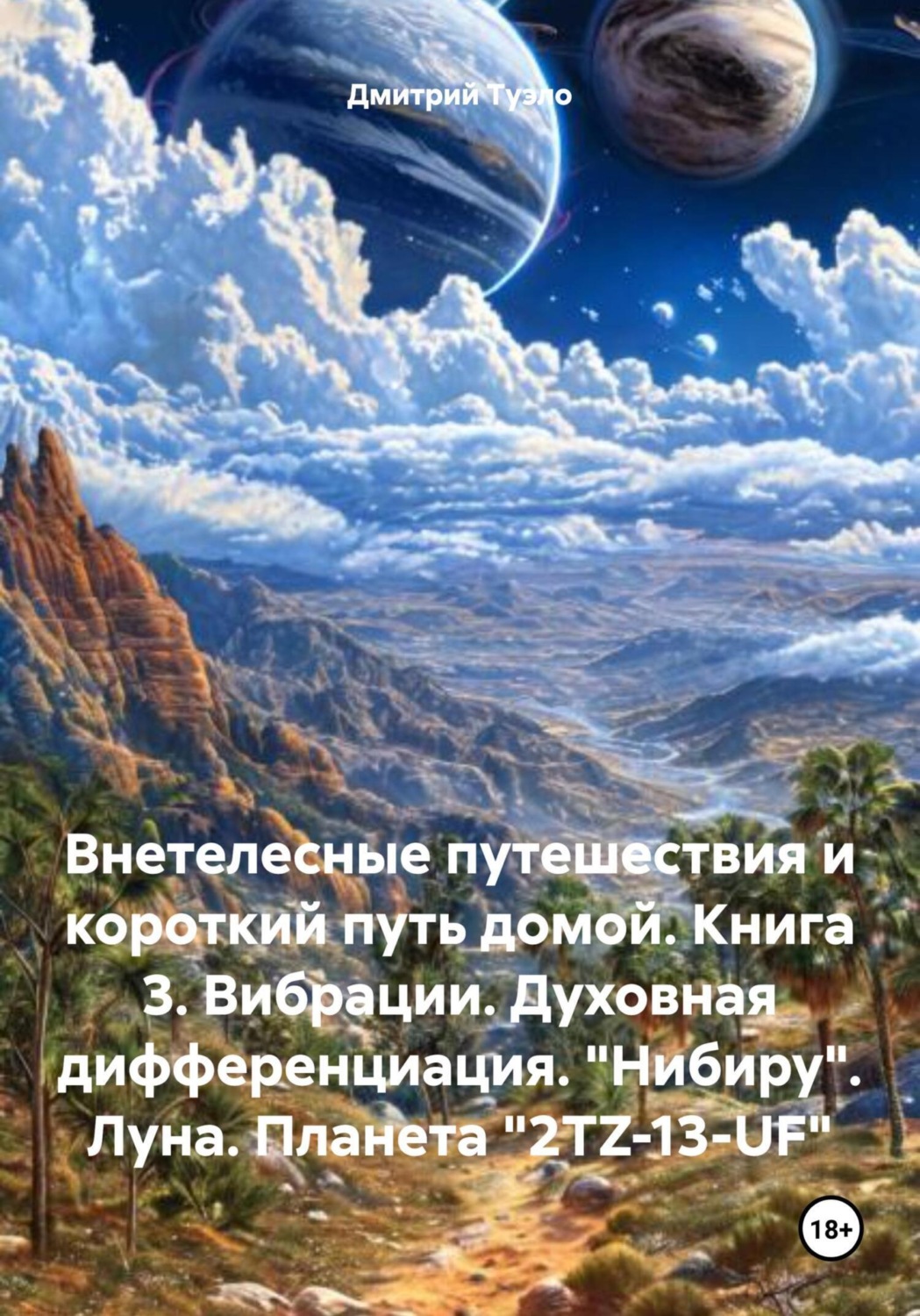 Обложка книги «Внетелесные путешествия и короткий путь домой. Книга 3. Вибрации. Духовная дифференциация. «Нибиру». Луна. Планета «2TZ-13-UF»»