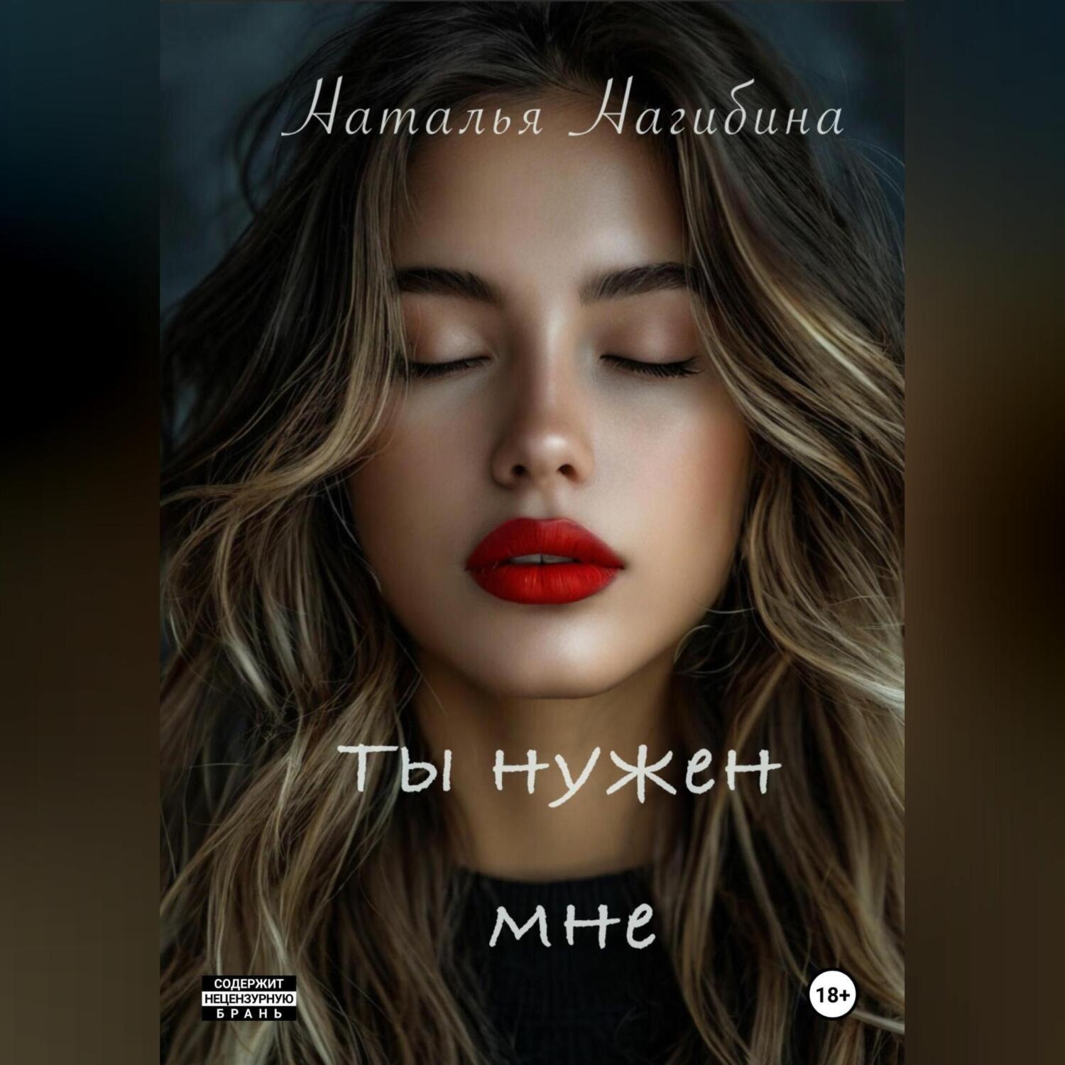 Обложка книги «Ты нужен мне»