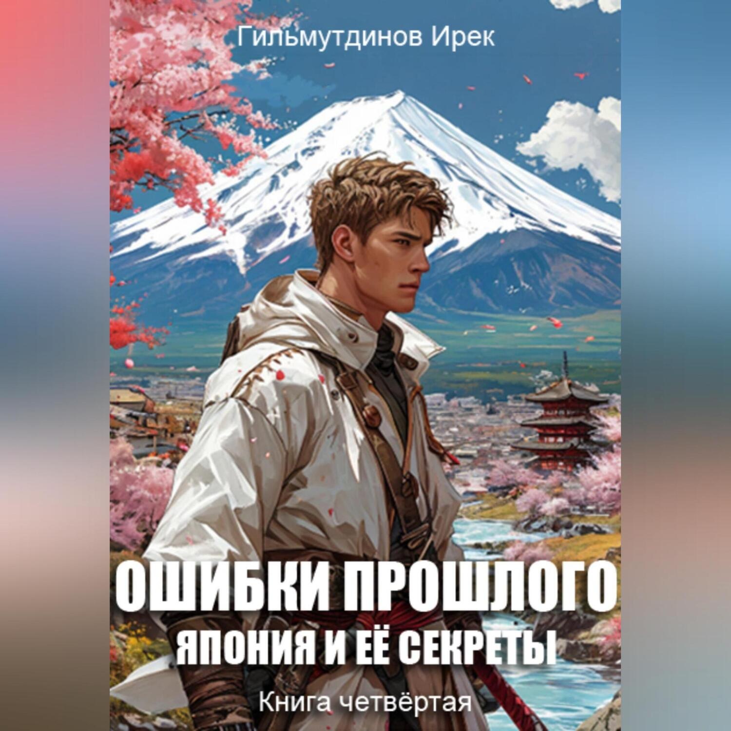 Обложка книги «Ошибки прошлого книга четвёртая. Япония и её секреты.»