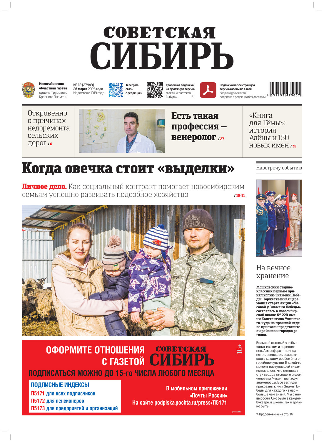 Обложка книги «Газета «Советская Сибирь» №12 (27949) от 26.03.2025»