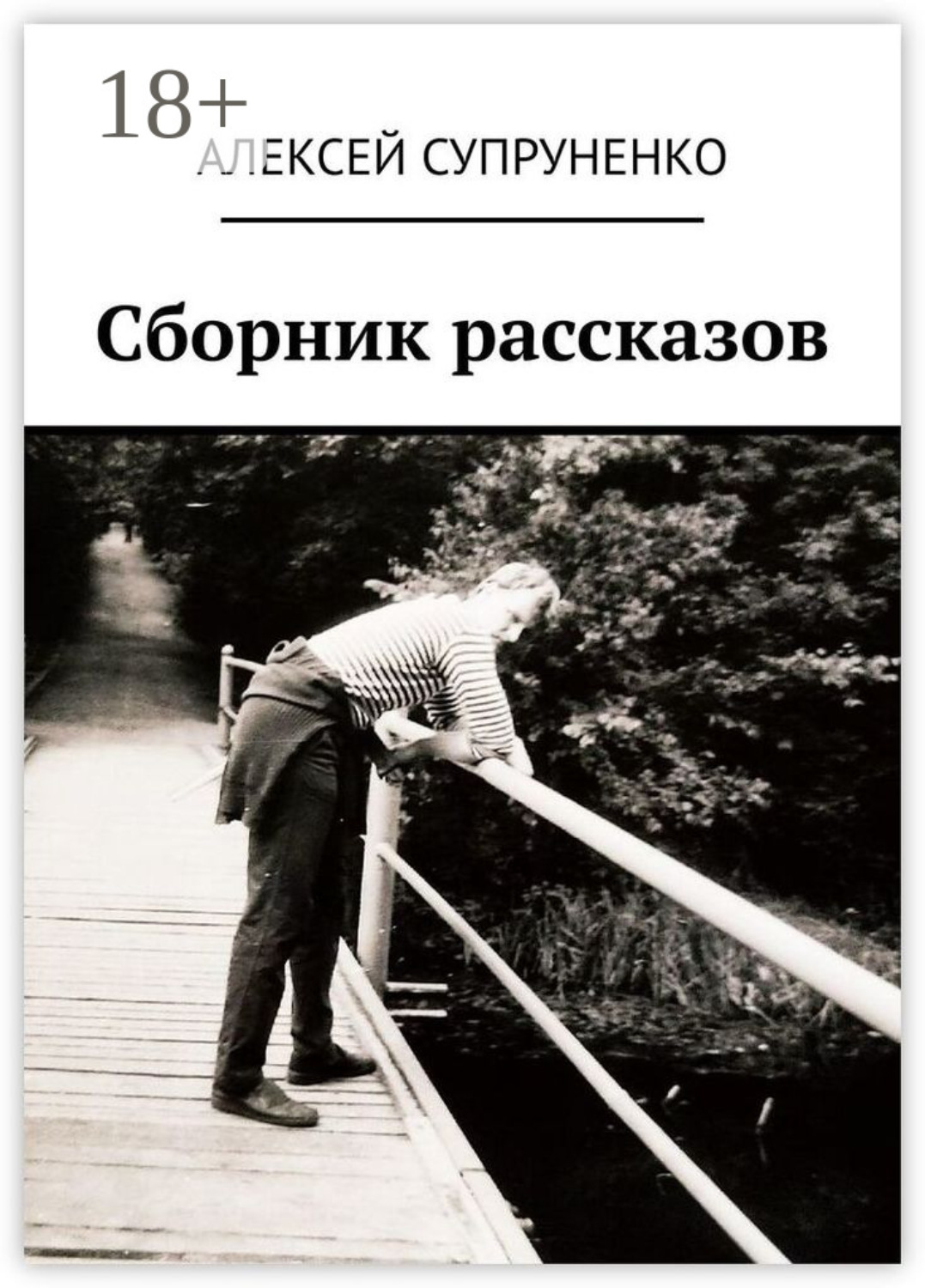 Обложка книги «Сборник рассказов»