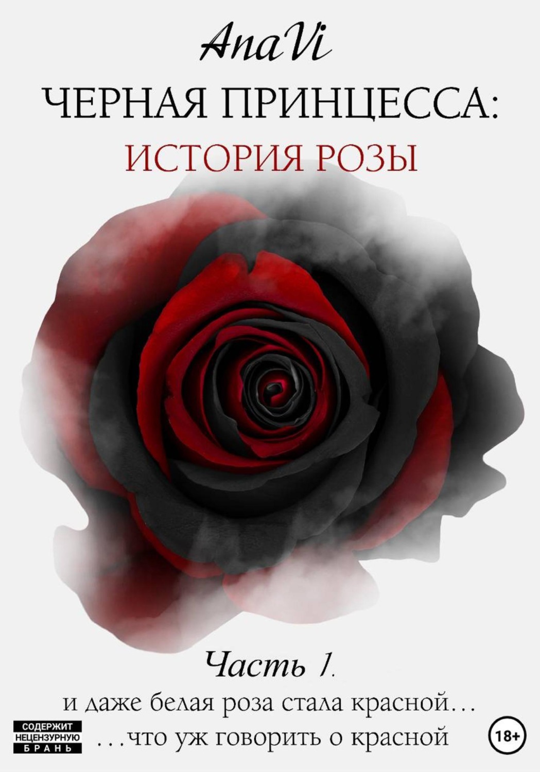 Обложка книги «Черная Принцесса: История Розы. Часть 1»