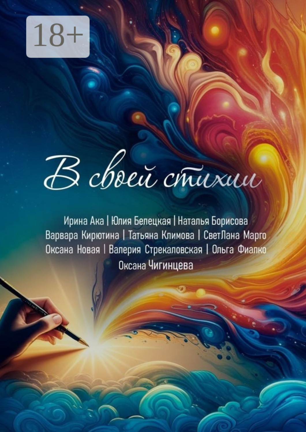 Обложка книги «В своей стихии. Сборник сказок»