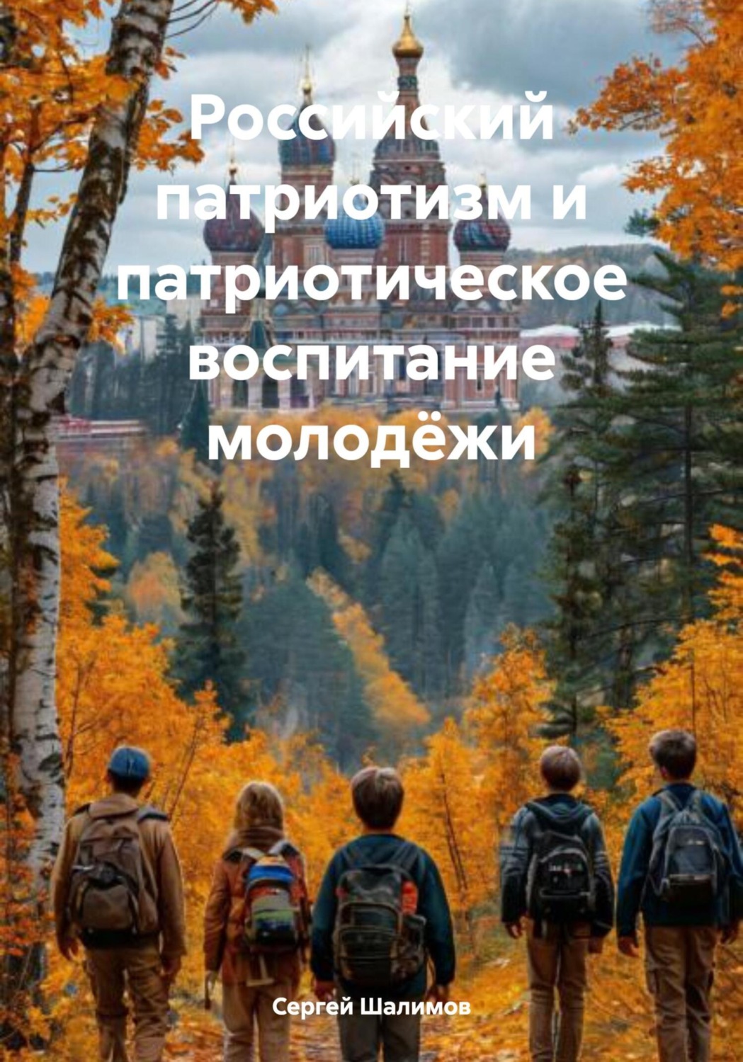 Обложка книги «Российский патриотизм и патриотическое воспитание молодёжи»