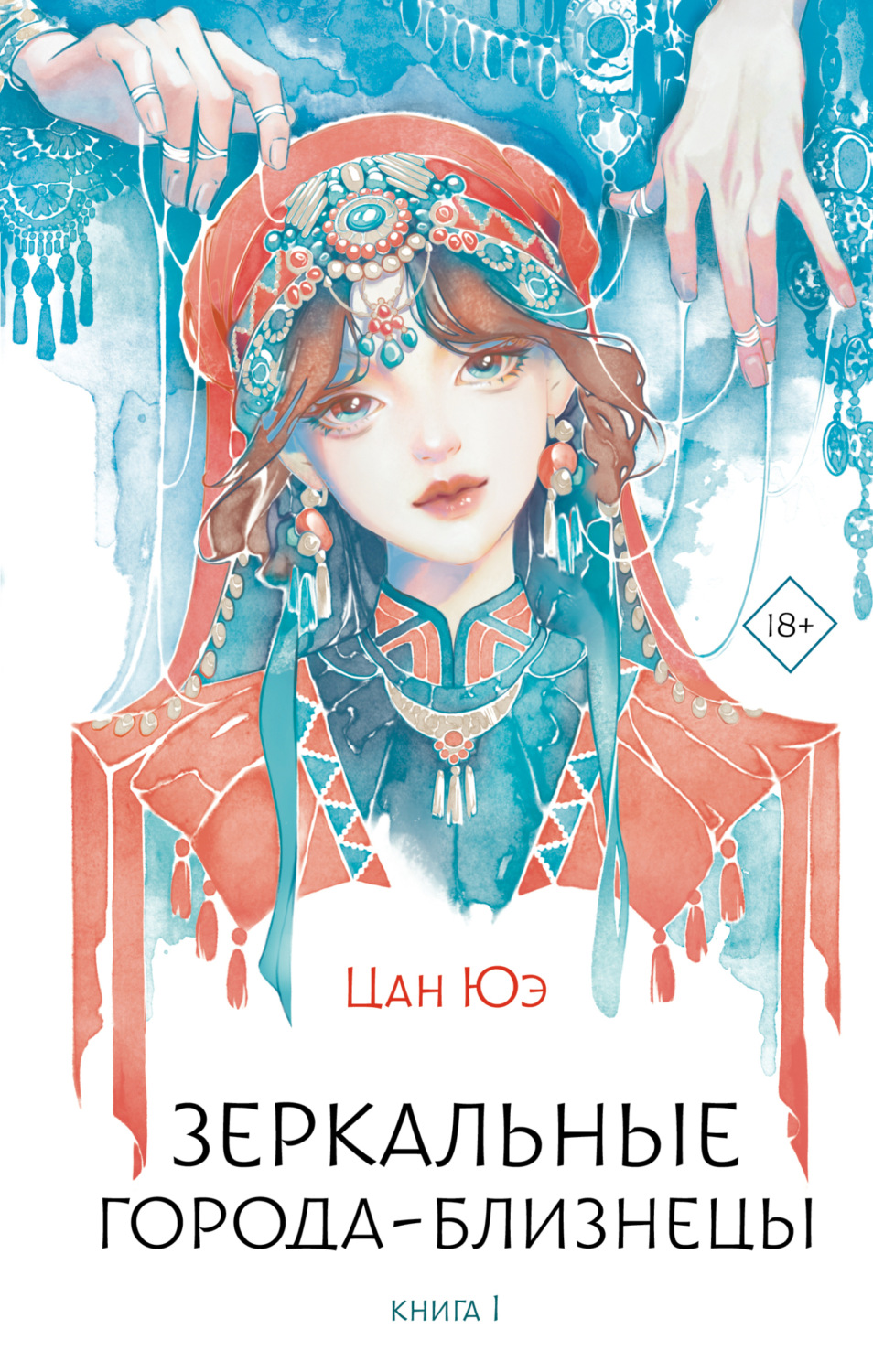 Обложка книги «Зеркальные города-близнецы. Книга 1»