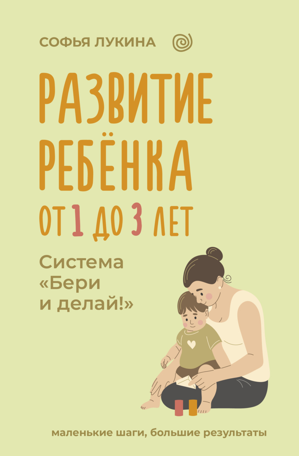 Обложка книги «Развитие ребенка: от 1 до 3 лет. Система «Бери и делай!»»