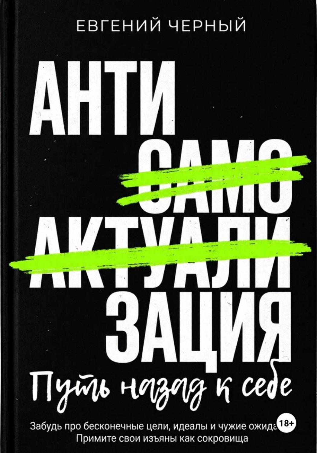 Обложка книги «Антисамоактуализации»