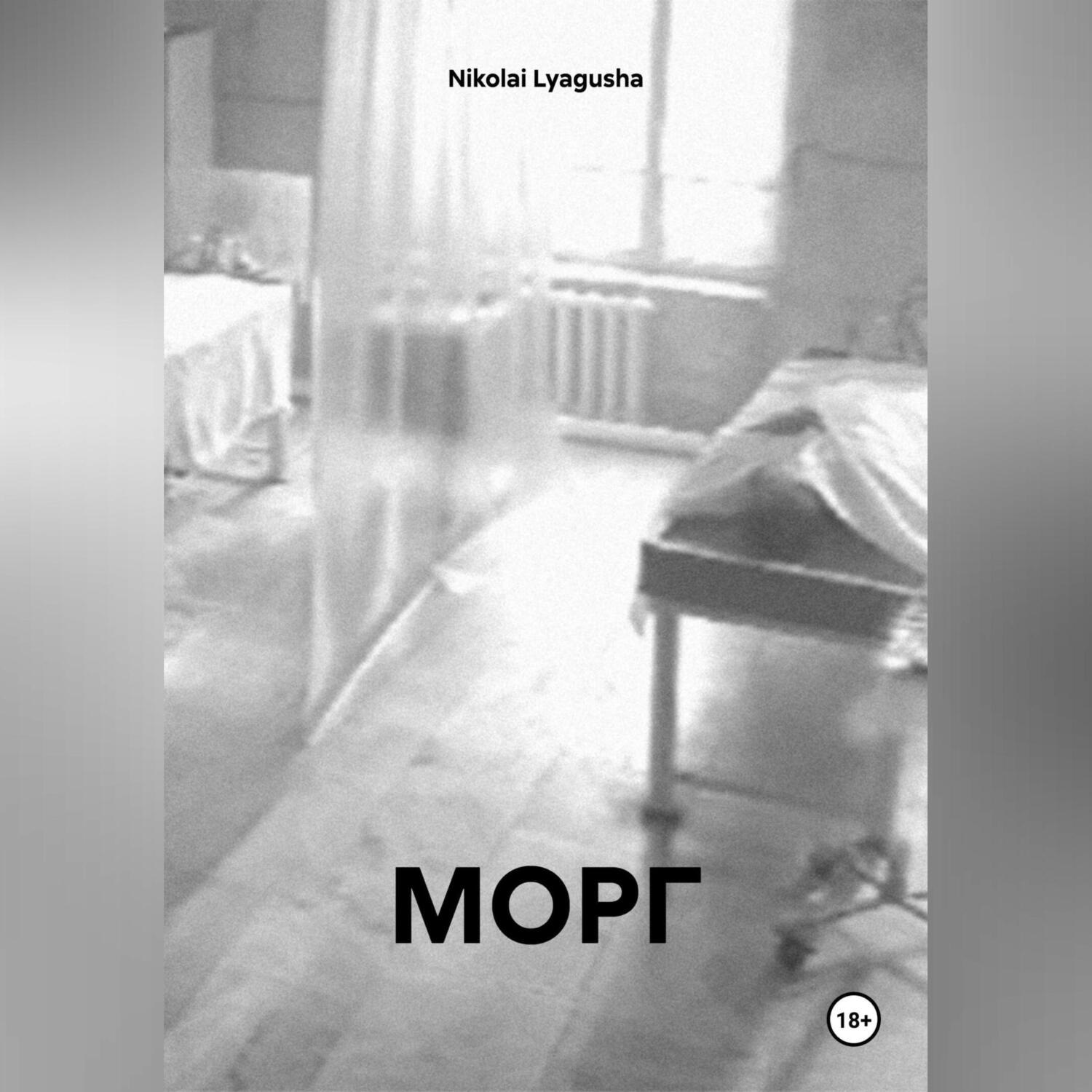 Обложка книги «МОРГ»
