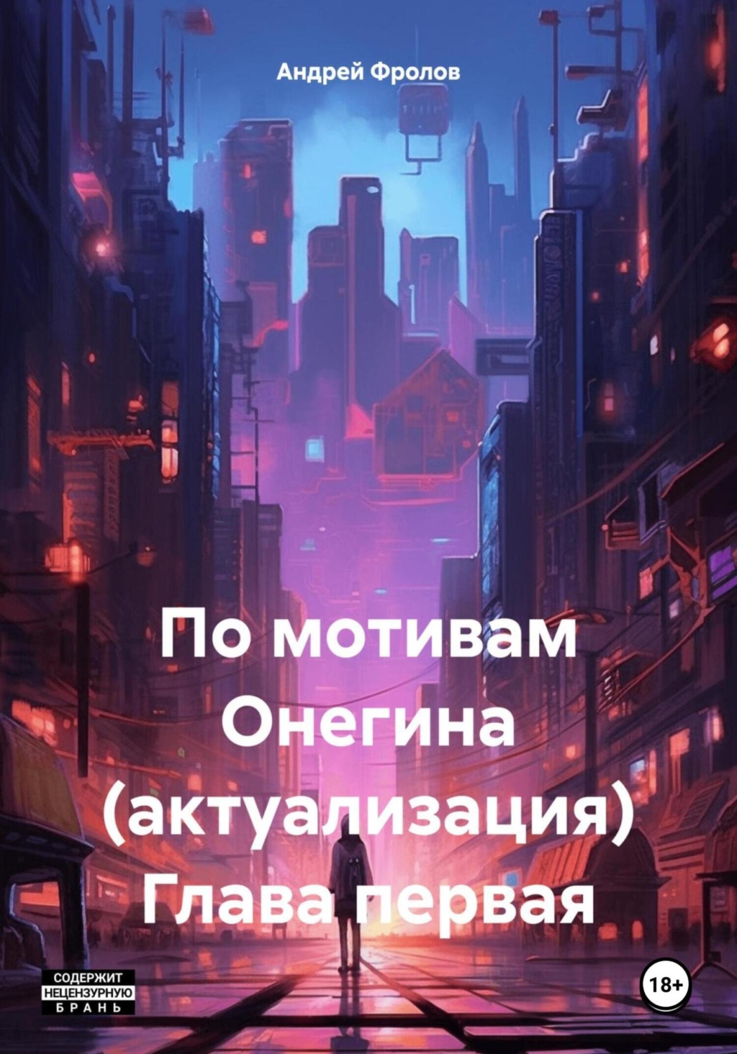 Обложка книги «По мотивам Онегина (актуализация). Глава первая»