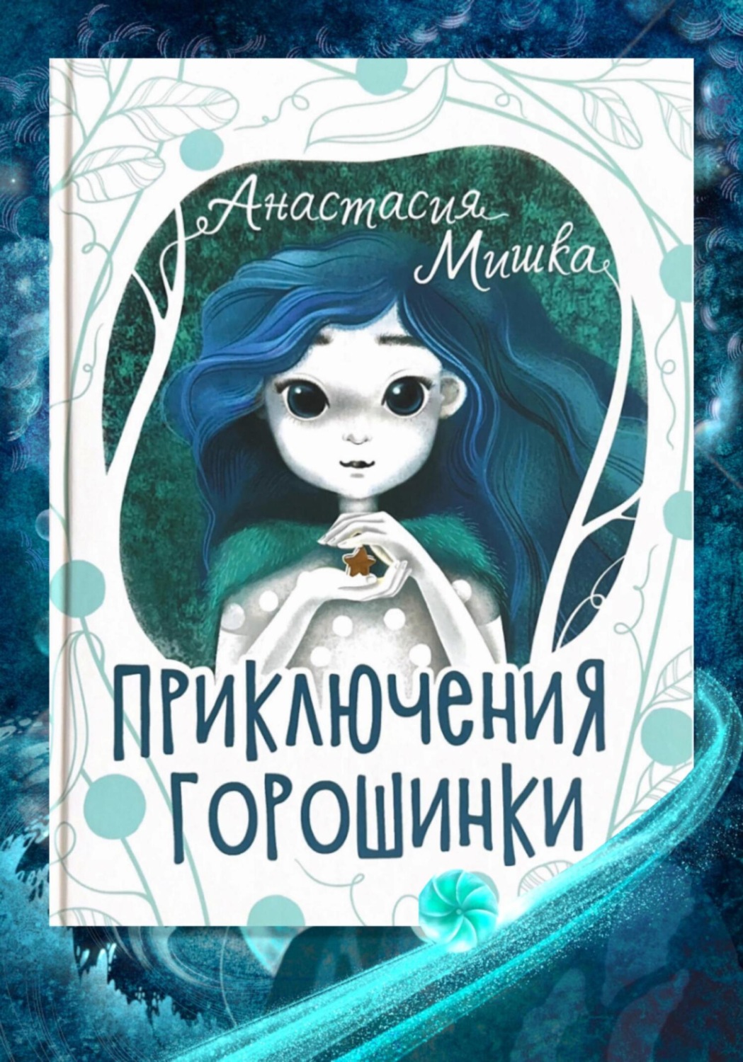 Обложка книги «Приключения Горошинки. Детская сказка. Анастасия Мишка»