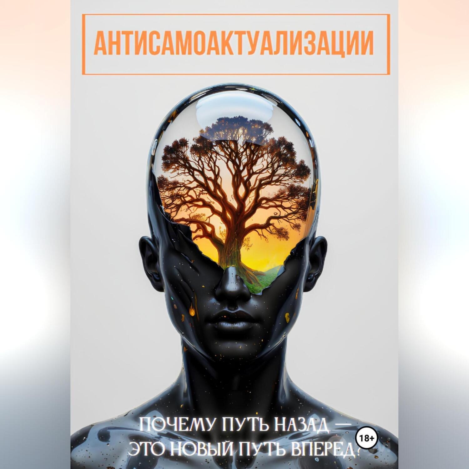Обложка книги «антисамоактуализации»