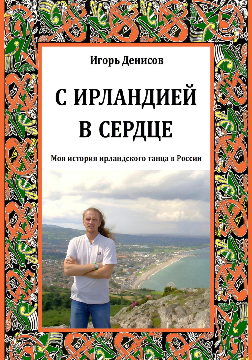Обложка книги «С Ирландией в сердце»