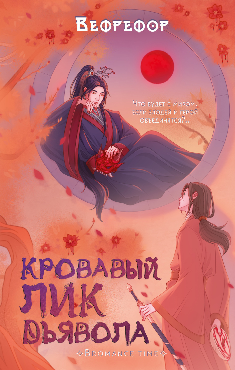Обложка книги «Кровавый лик дьявола»