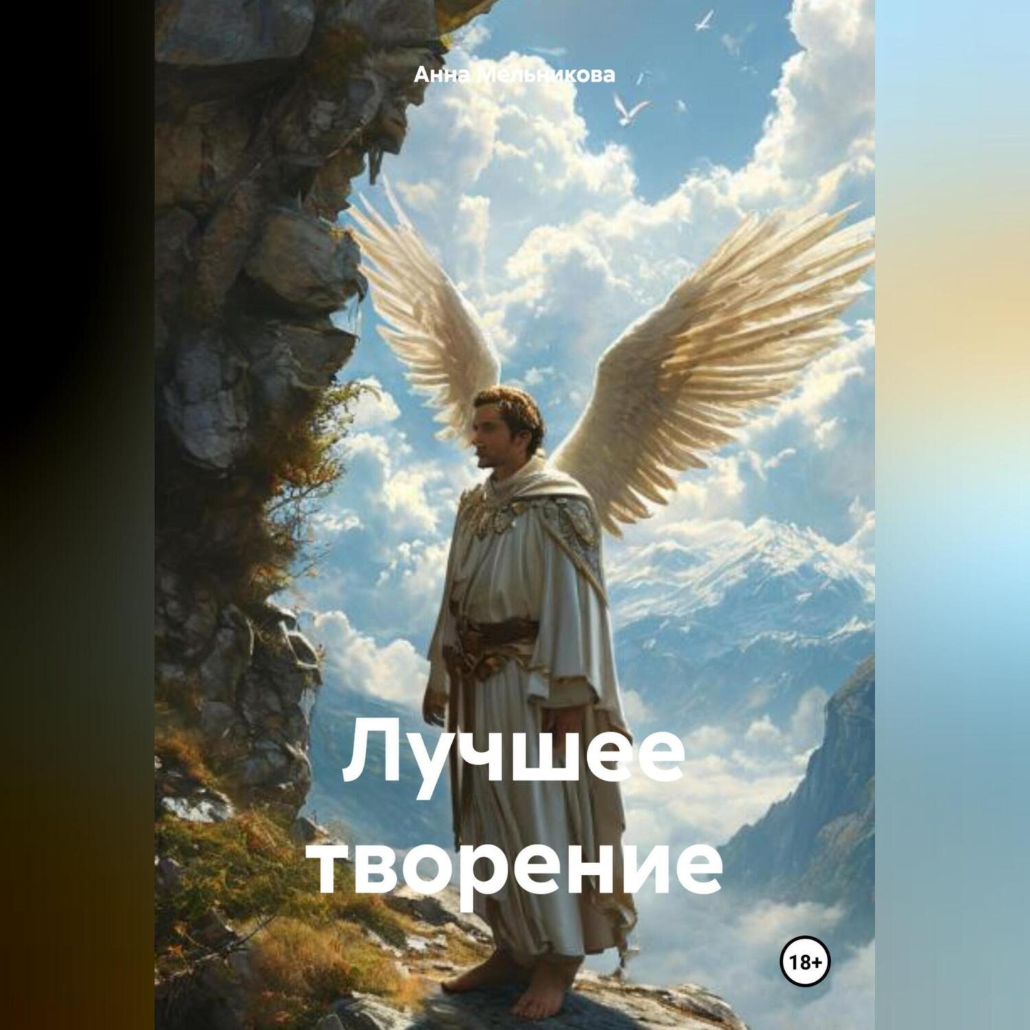 Обложка книги «Лучшее творение»