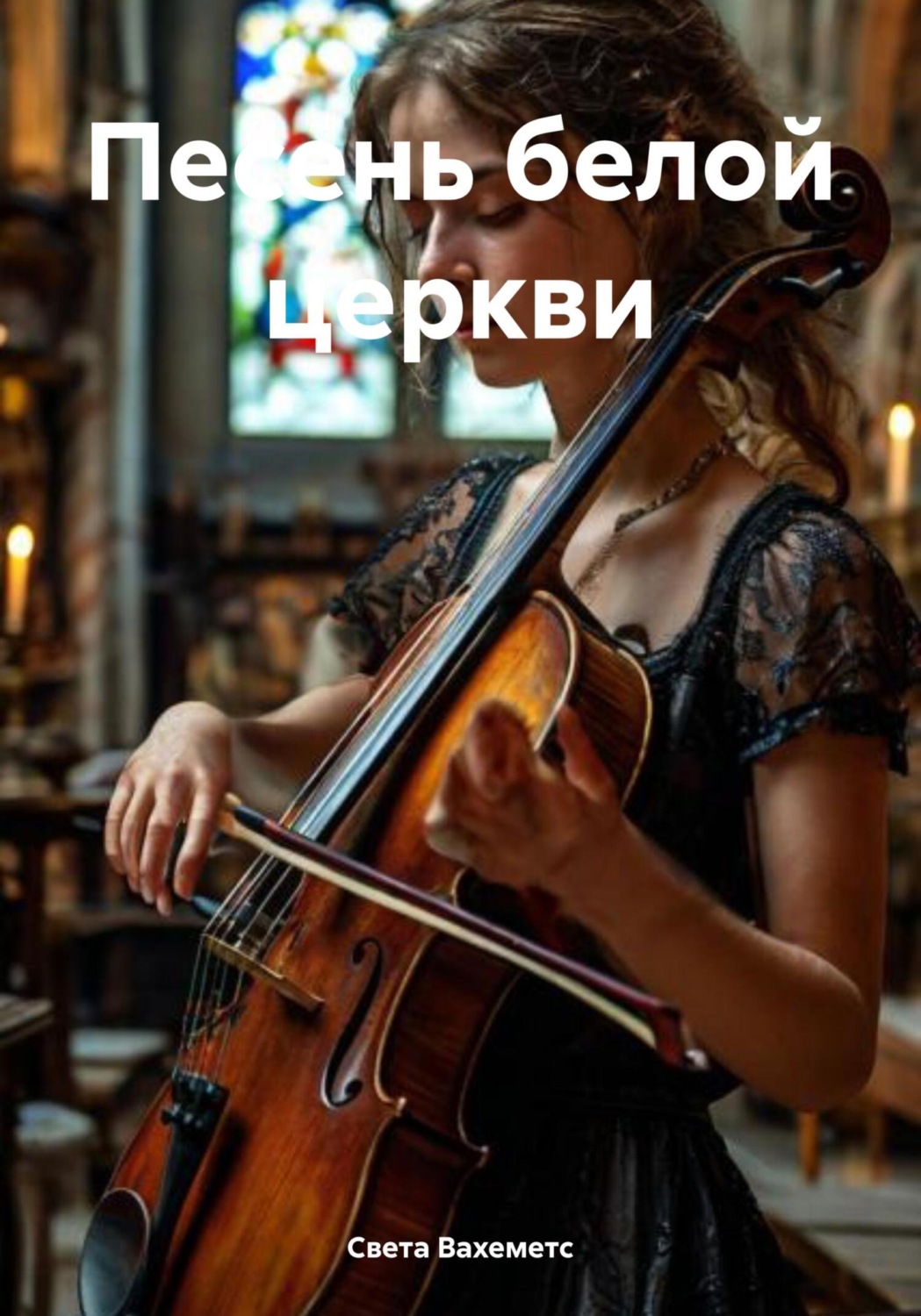 Обложка книги «Песень белой церкви»