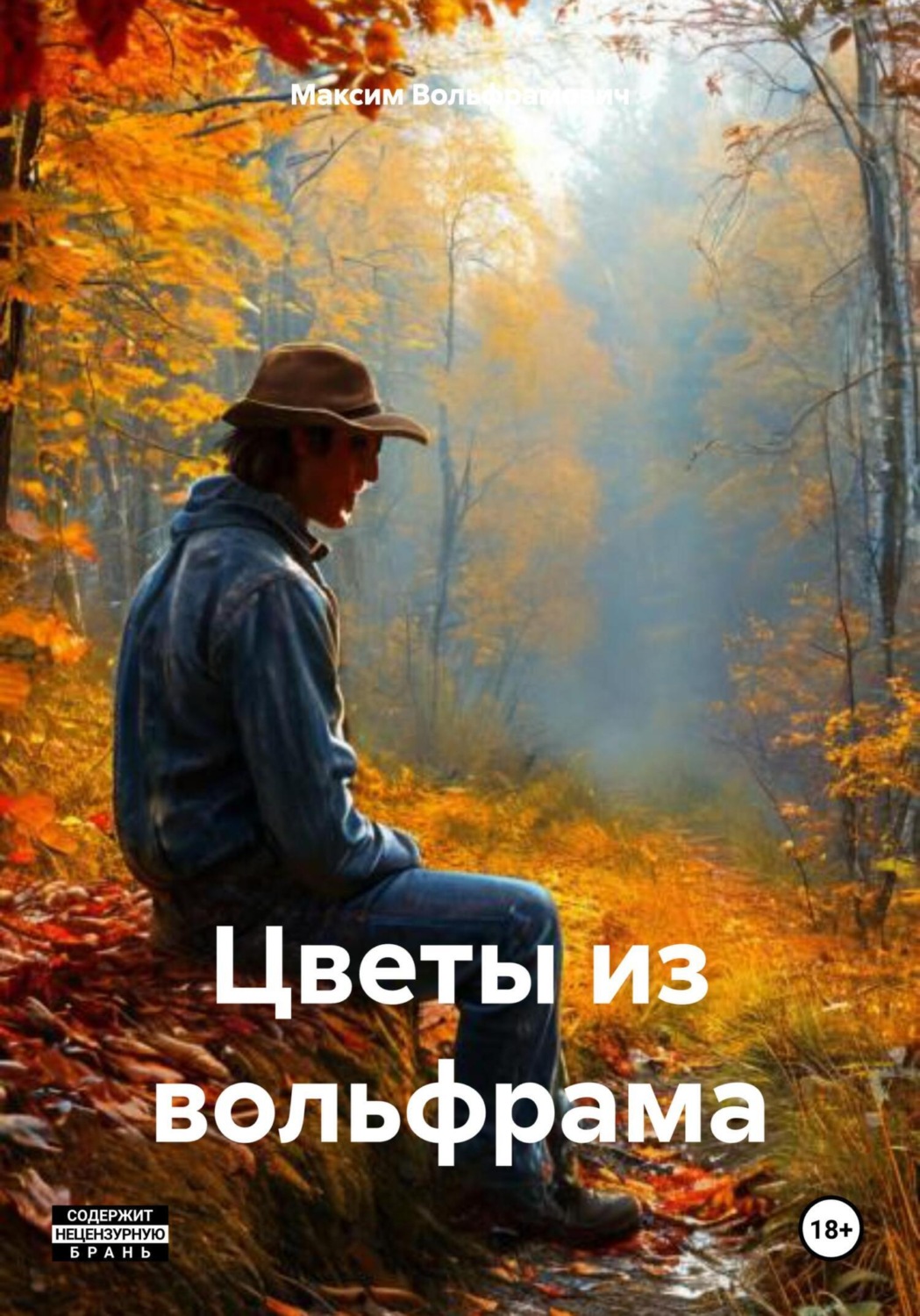 Обложка книги «Цветы из вольфрама»