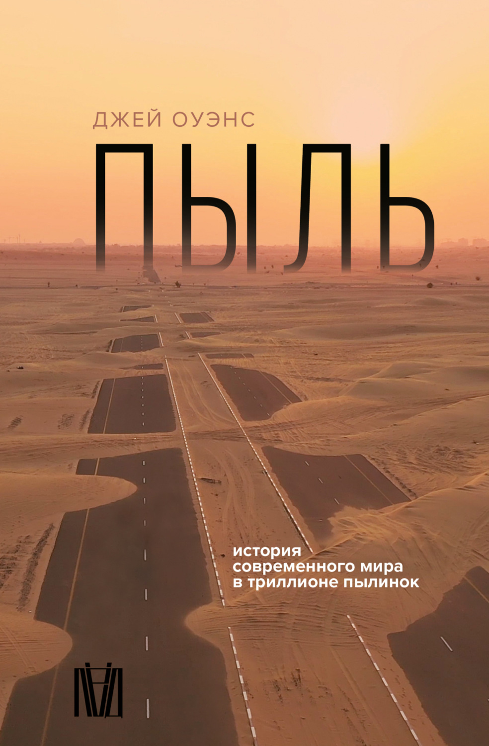 Обложка книги «Пыль. История современного мира в триллионе пылинок»