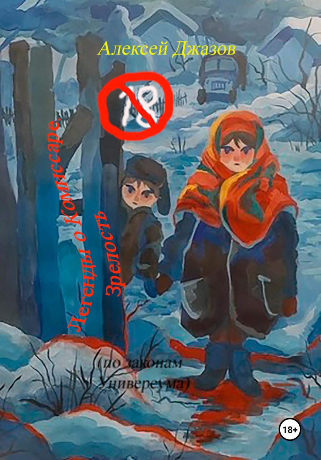 Обложка книги «Легенды о Комиссаре. Зрелость (по законам Универсума)»