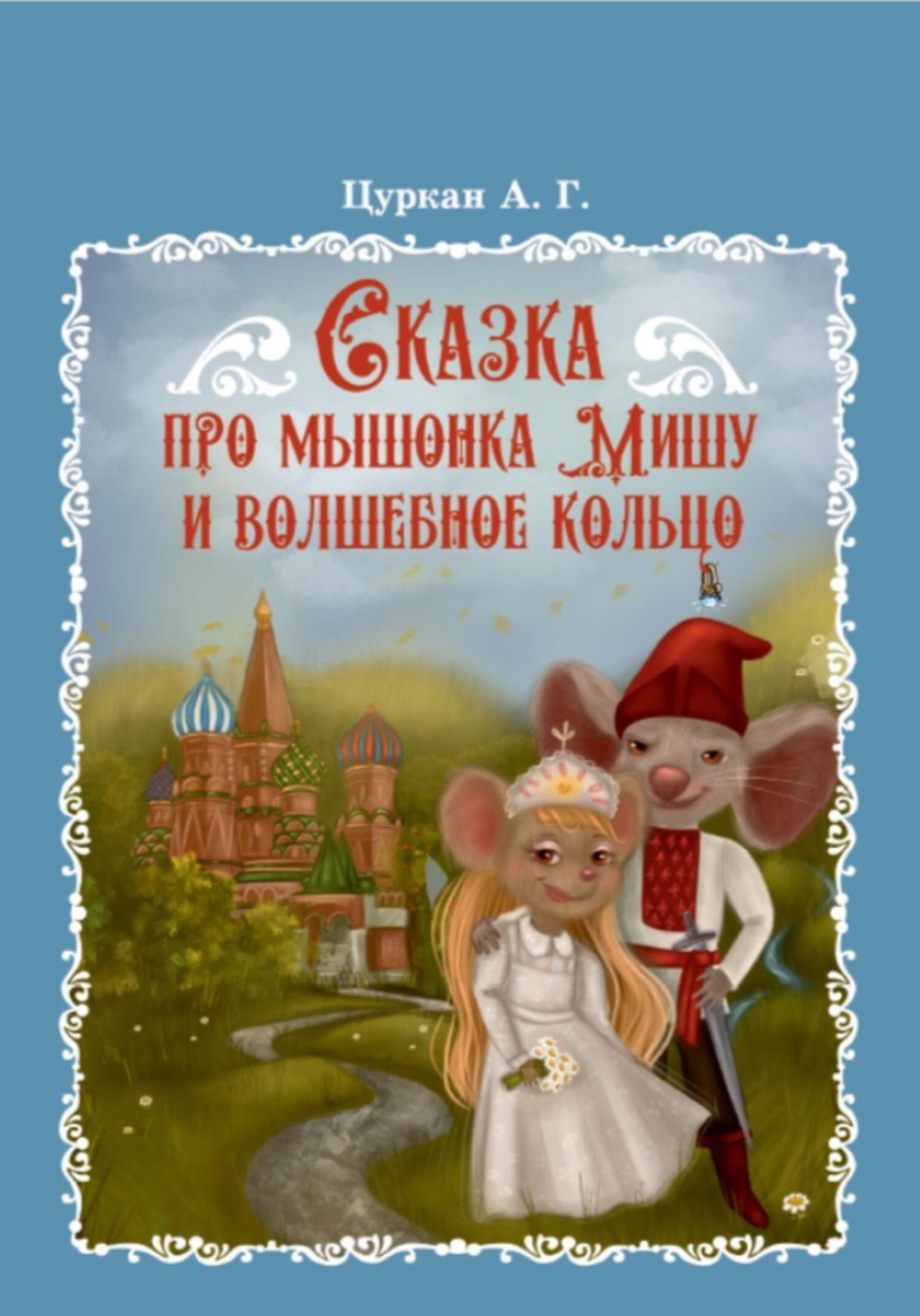Обложка книги «Сказка про мышонка Мишу и волшебное кольцо»