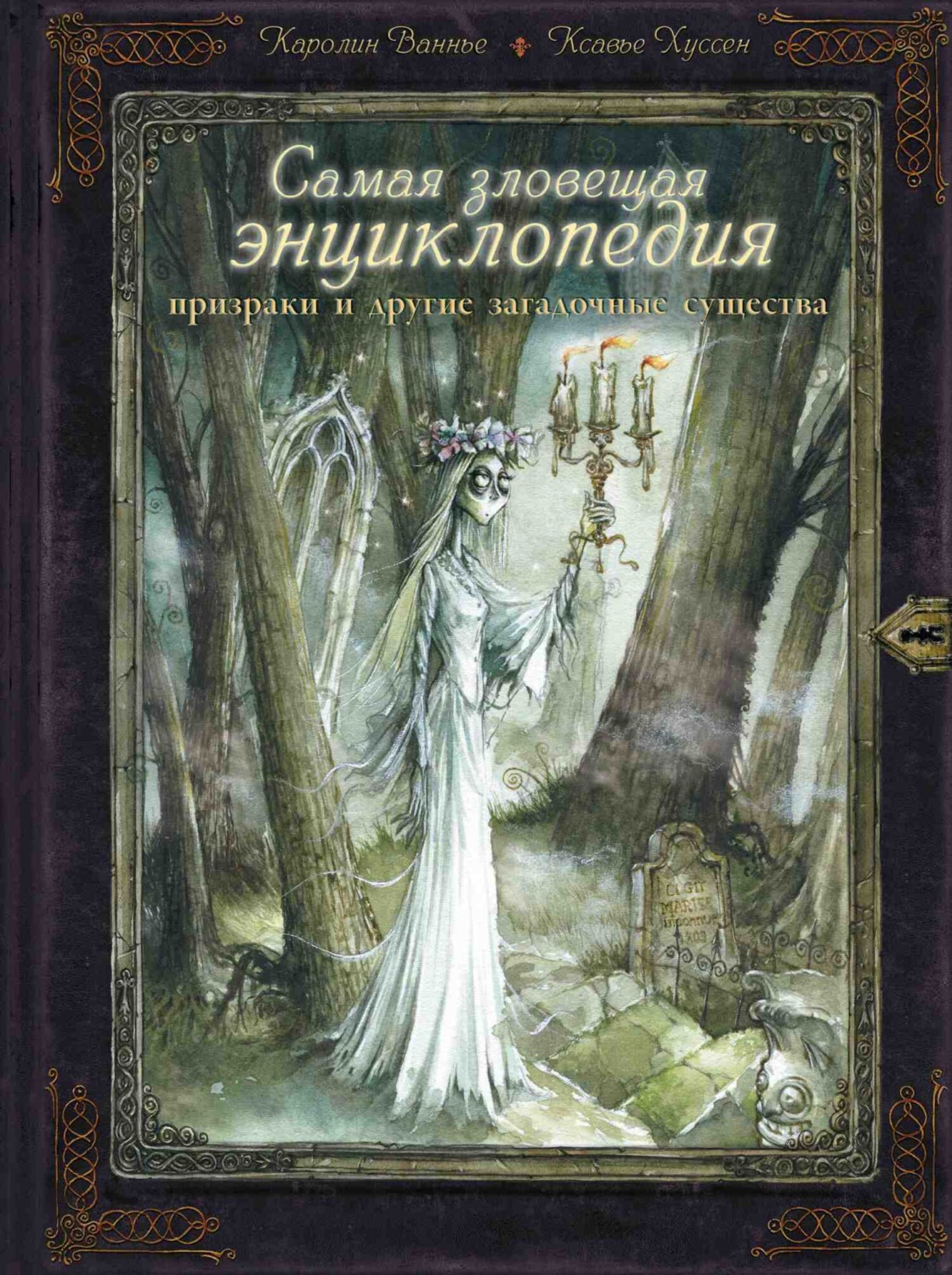 Обложка книги «Самая зловещая энциклопедия. Призраки и другие загадочные существа»