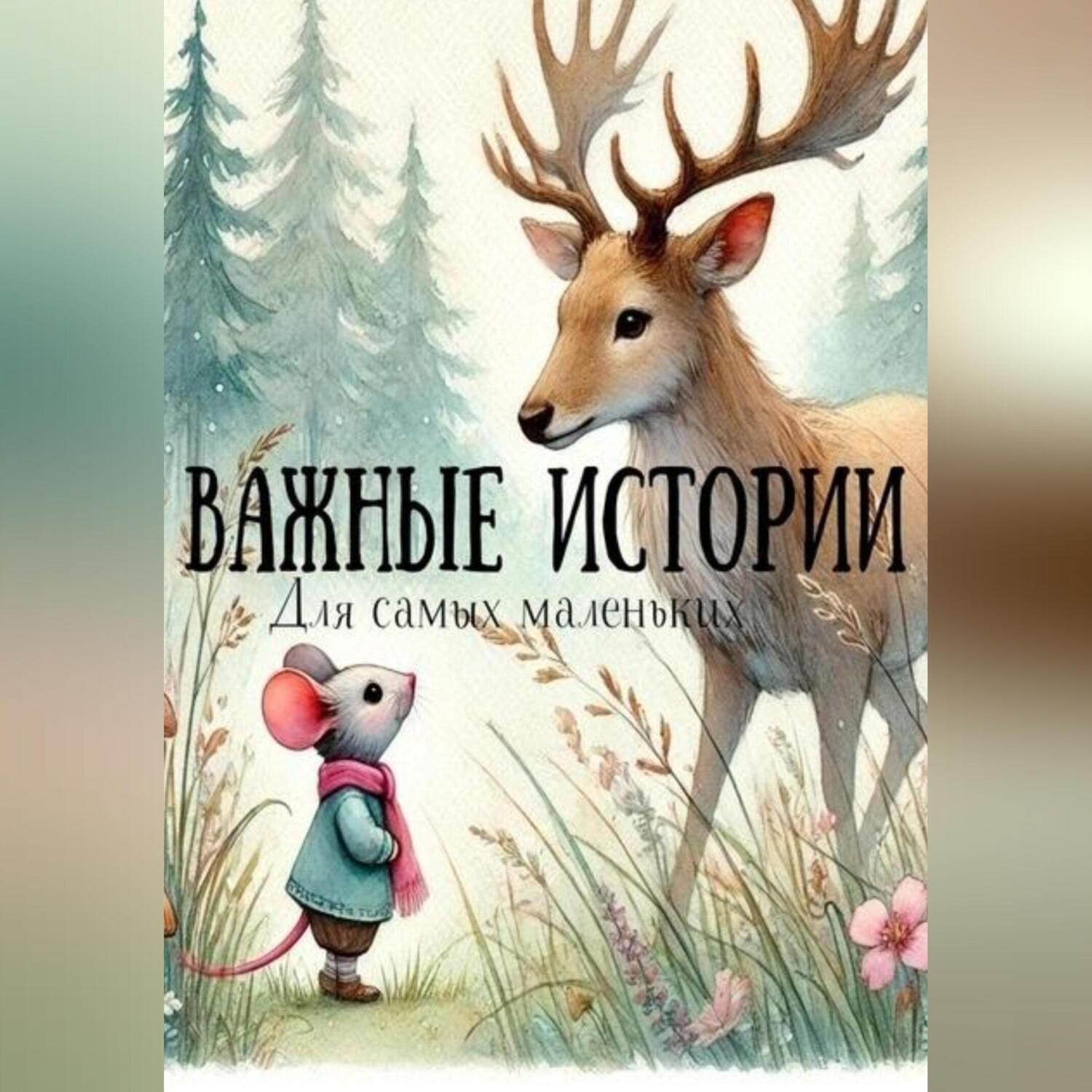 Обложка книги «Важные истории для самых маленьких»