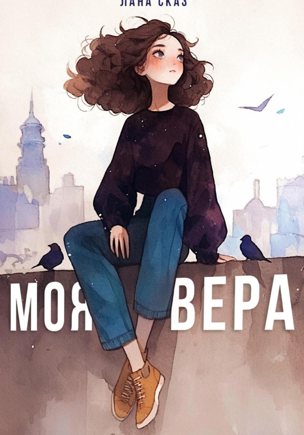 Обложка книги «Моя Вера»