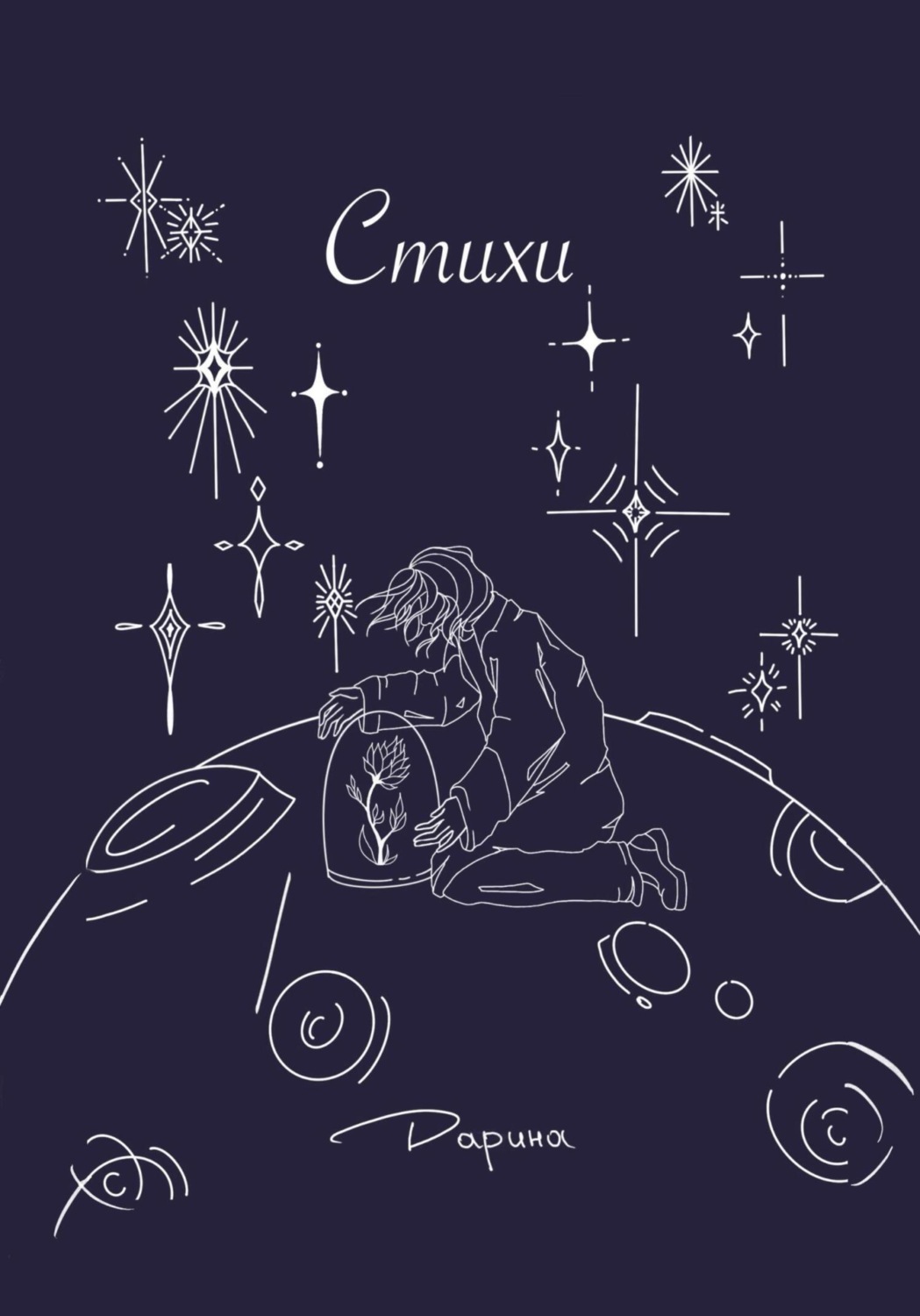 Обложка книги «Стихи»