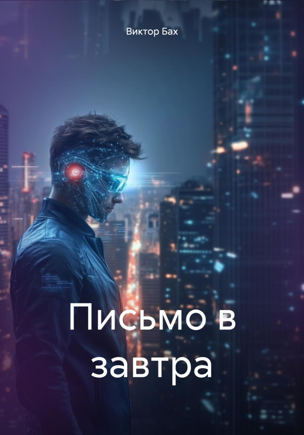 Обложка книги «Письмо в завтра»