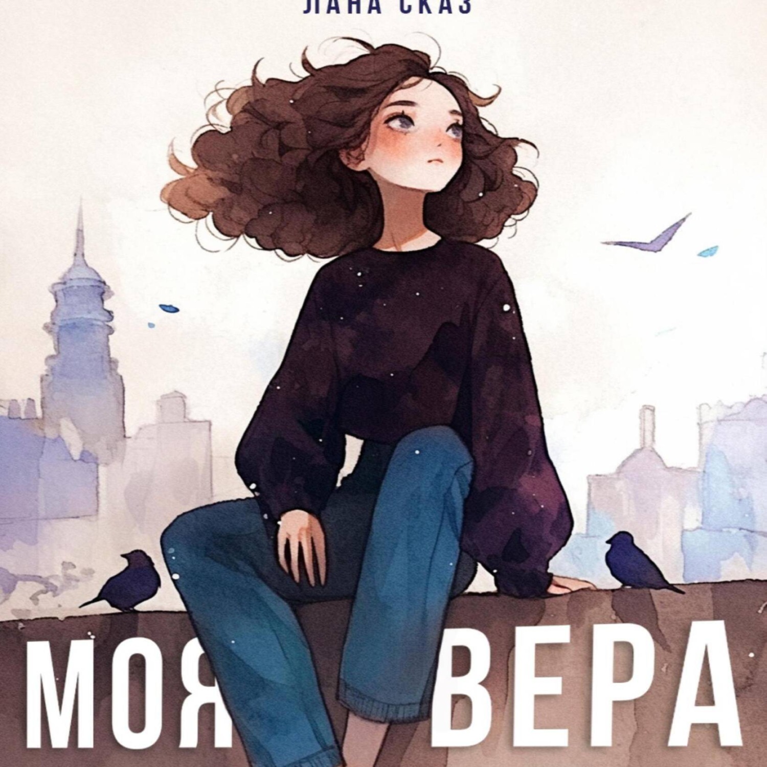 Обложка книги «Моя Вера»