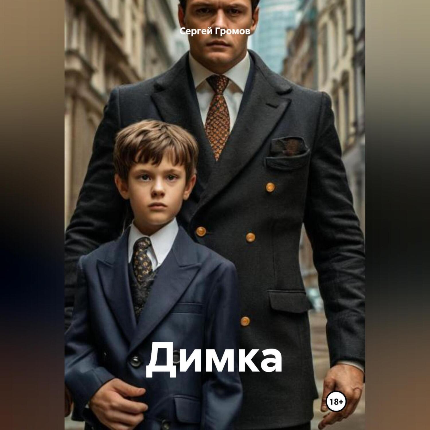 Обложка книги «Димка»