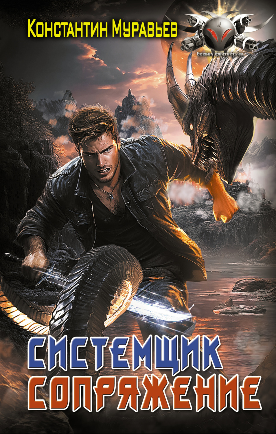 Обложка книги «Системщик. Сопряжение»