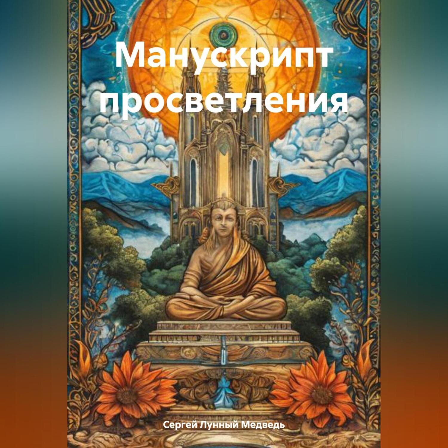 Обложка книги «Манускрипт просветления»