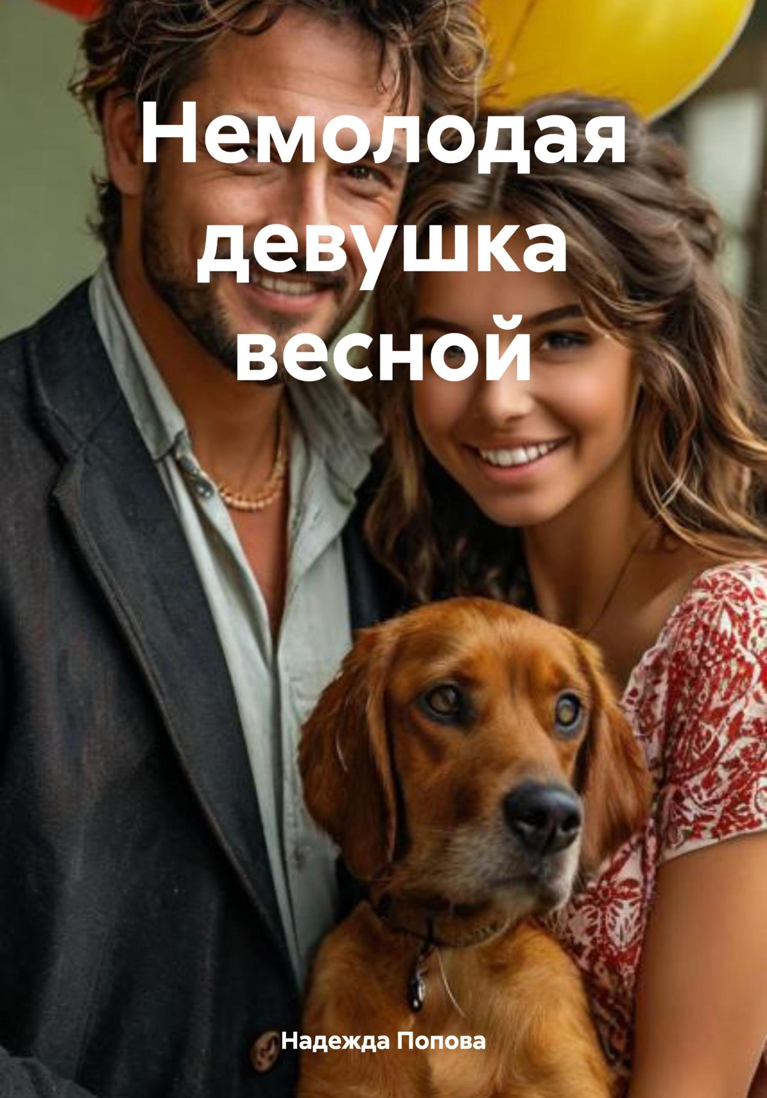 Обложка книги «Немолодая девушка весной»