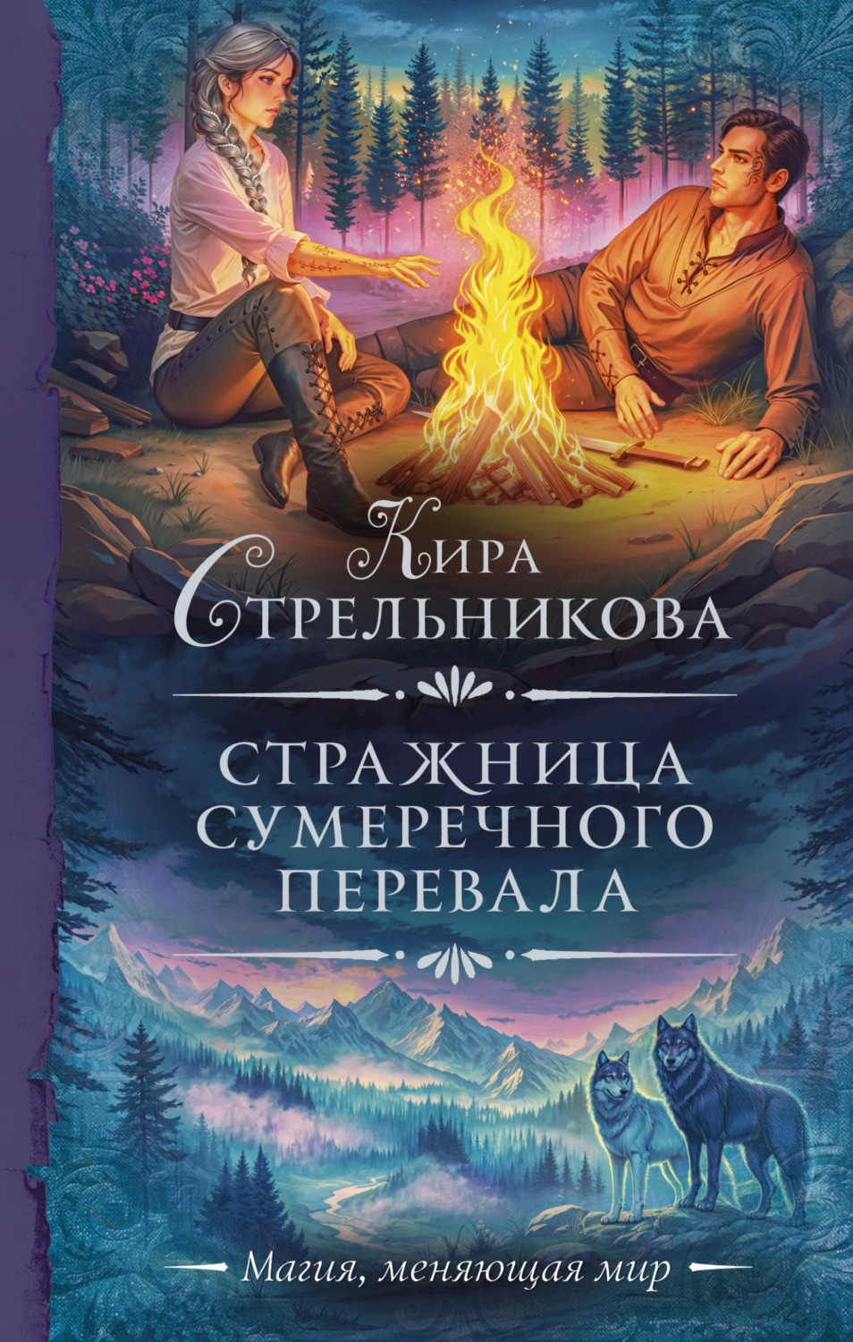 Обложка книги «Стражница Сумеречного перевала»