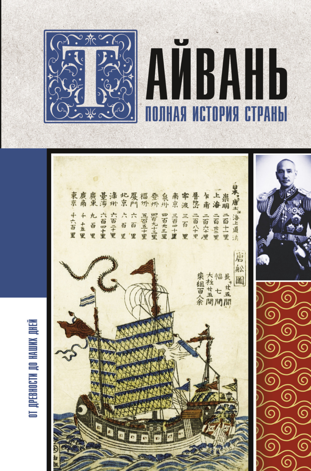Обложка книги «Тайвань. Полная история страны»