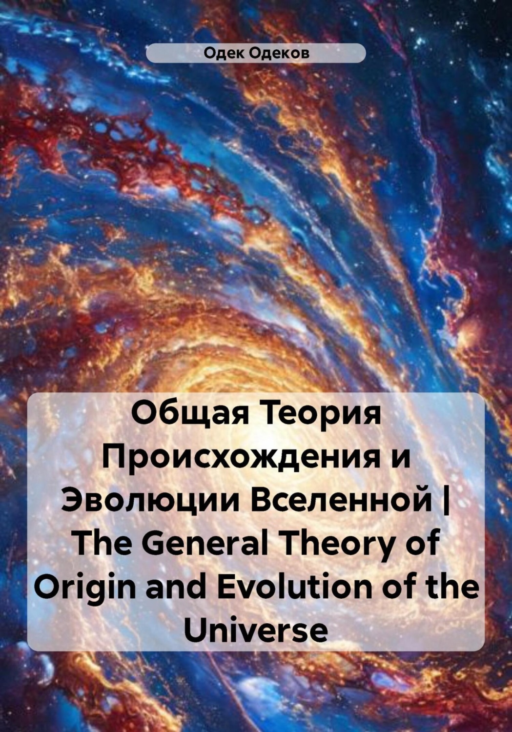 Обложка книги «Общая теория происхождения и эволюции Вселенной. The General Theory of Origin and Evolution of the Universe»