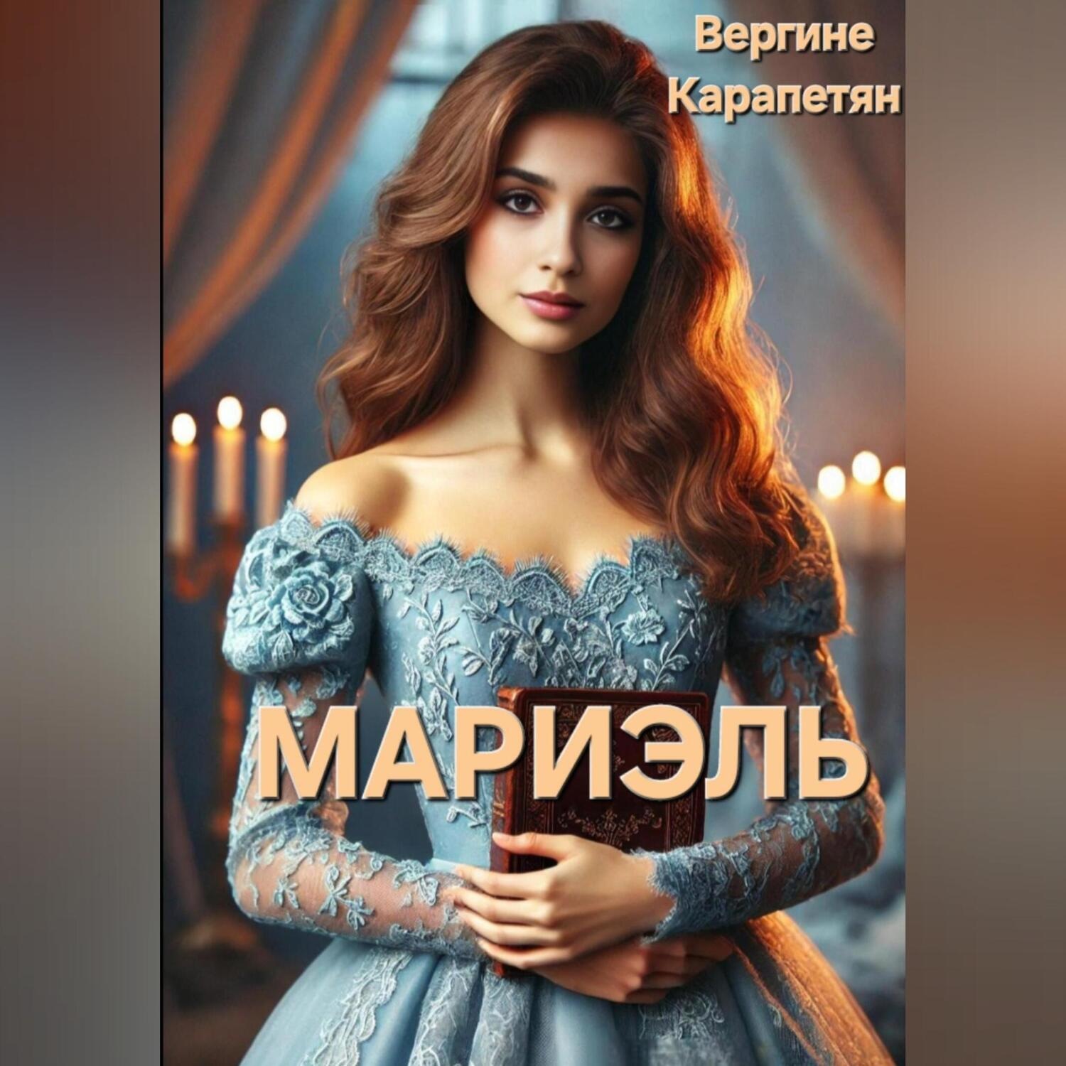 Обложка книги «Мариэль»
