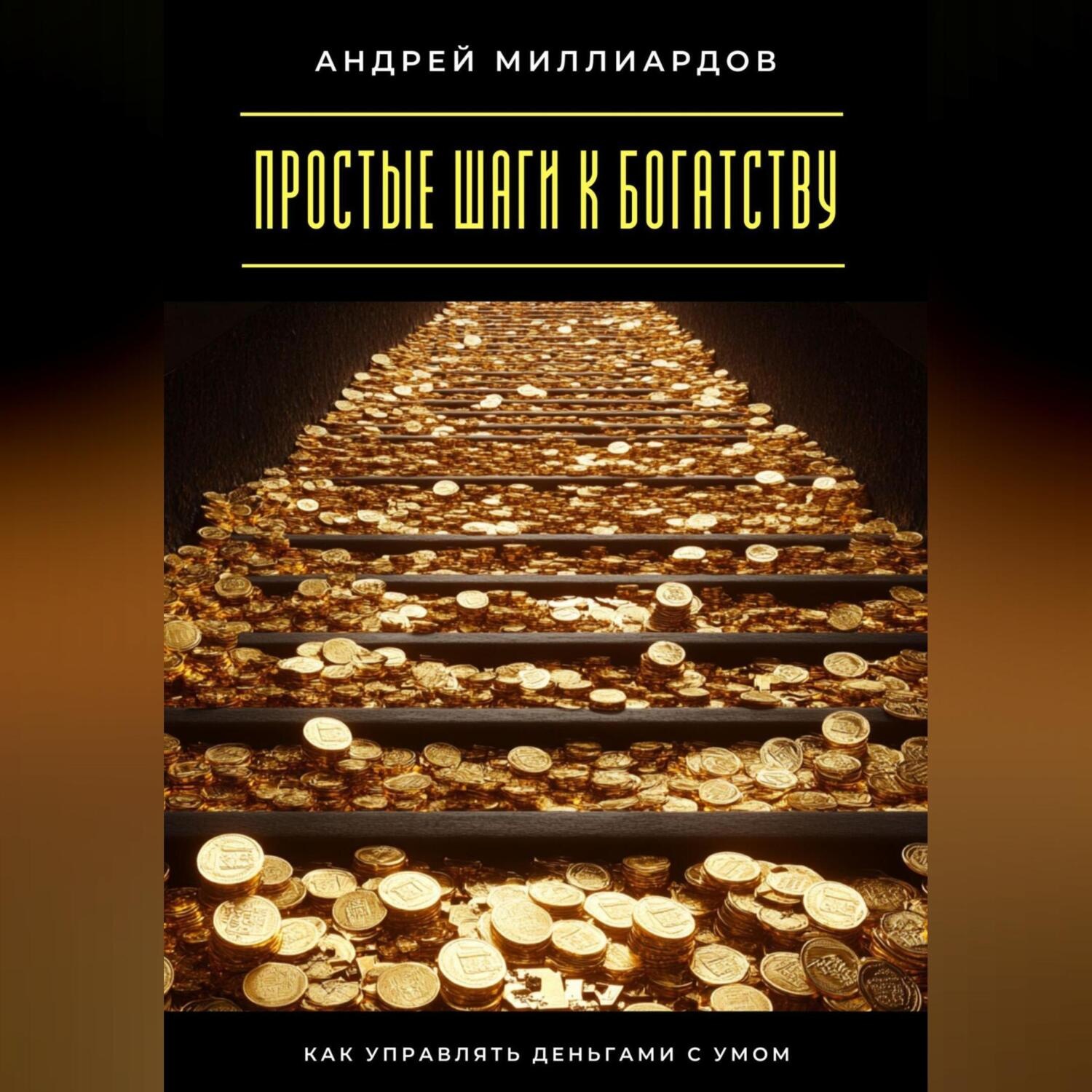Обложка книги «Простые шаги к богатству. Как управлять деньгами с умом»