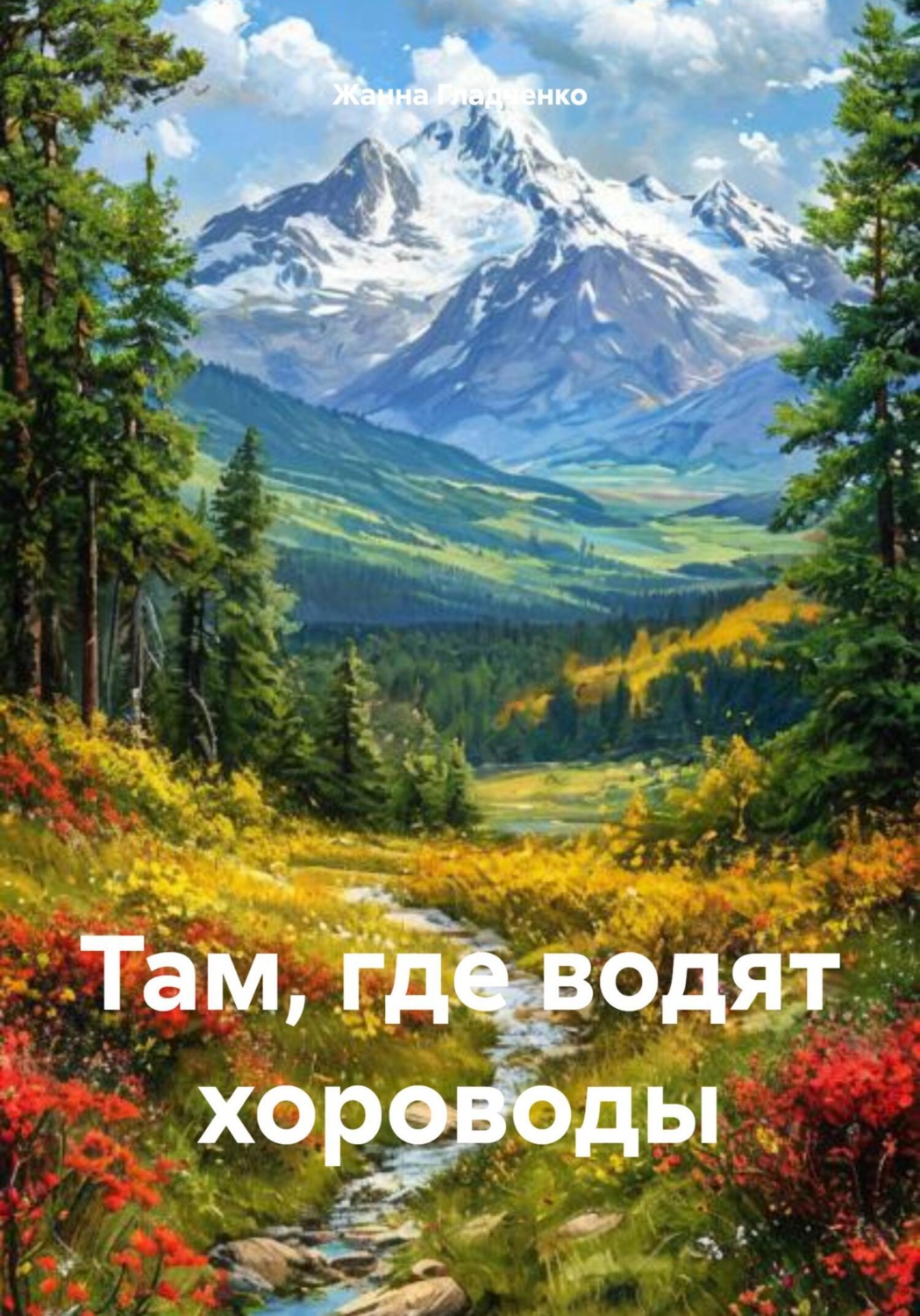 Обложка книги «Там, где водят хороводы»